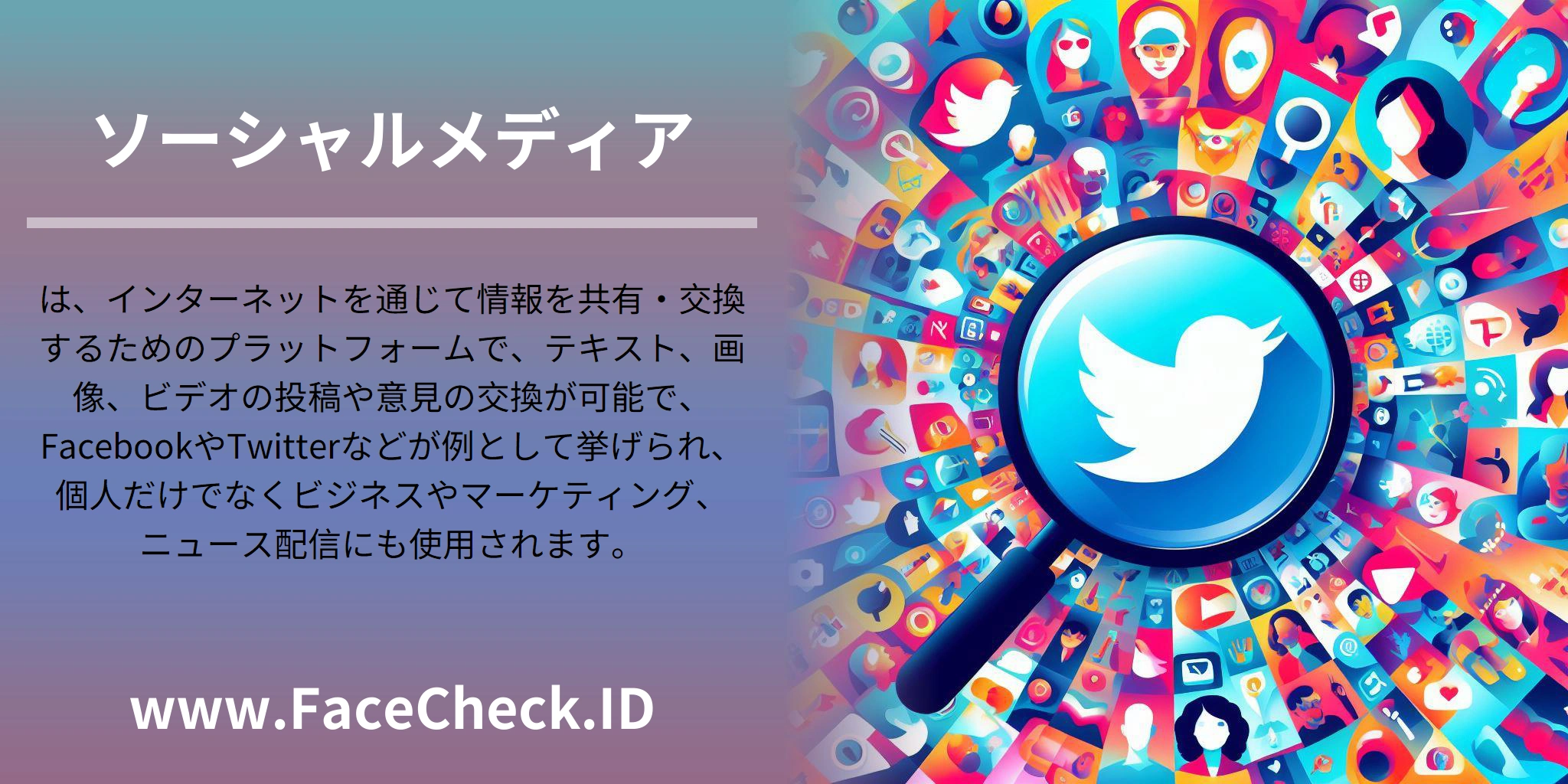 ソーシャルメディアは、インターネットを通じて情報を共有・交換するためのプラットフォームで、テキスト、画像、ビデオの投稿や意見の交換が可能で、FacebookやTwitterなどが例として挙げられ、個人だけでなくビジネスやマーケティング、ニュース配信にも使用されます。