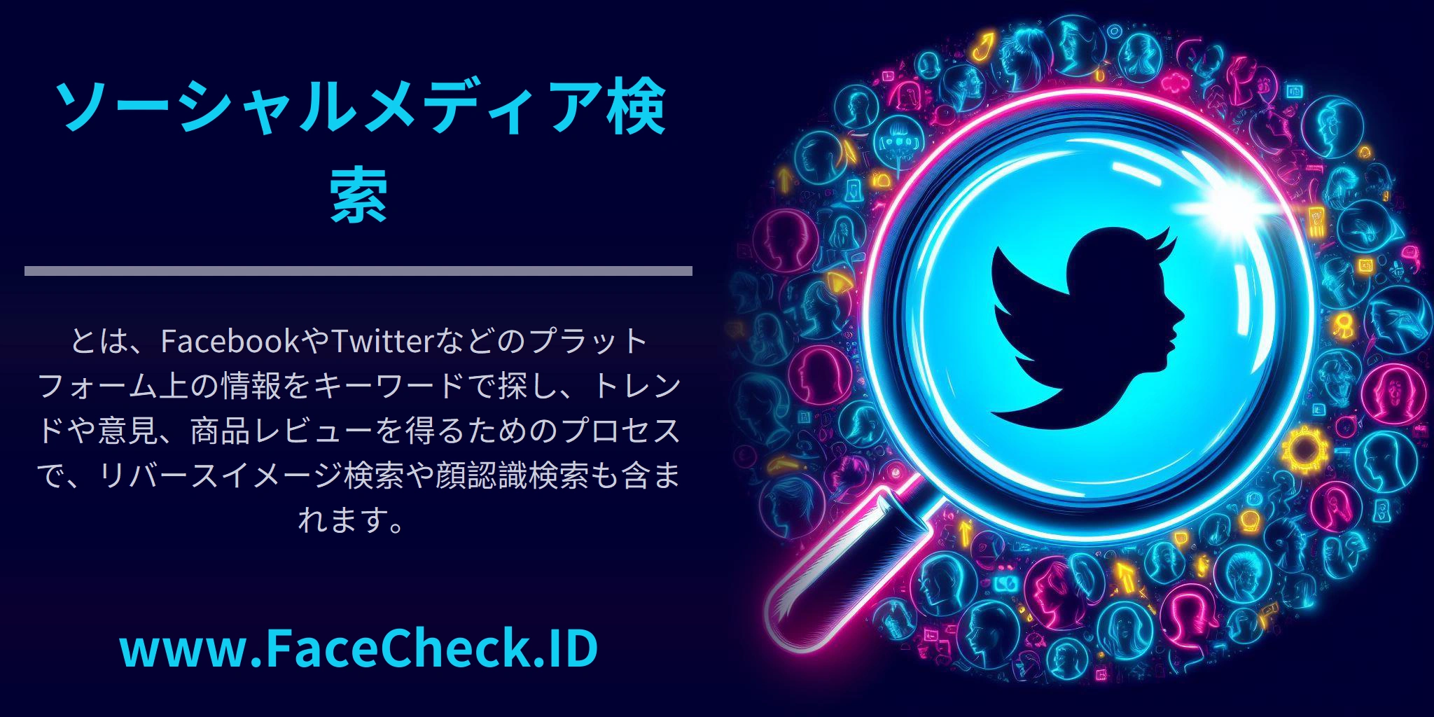 <b>ソーシャルメディア検索</b>とは、FacebookやTwitterなどのプラットフォーム上の情報をキーワードで探し、トレンドや意見、商品レビューを得るためのプロセスで、リバースイメージ検索や顔認識検索も含まれます。