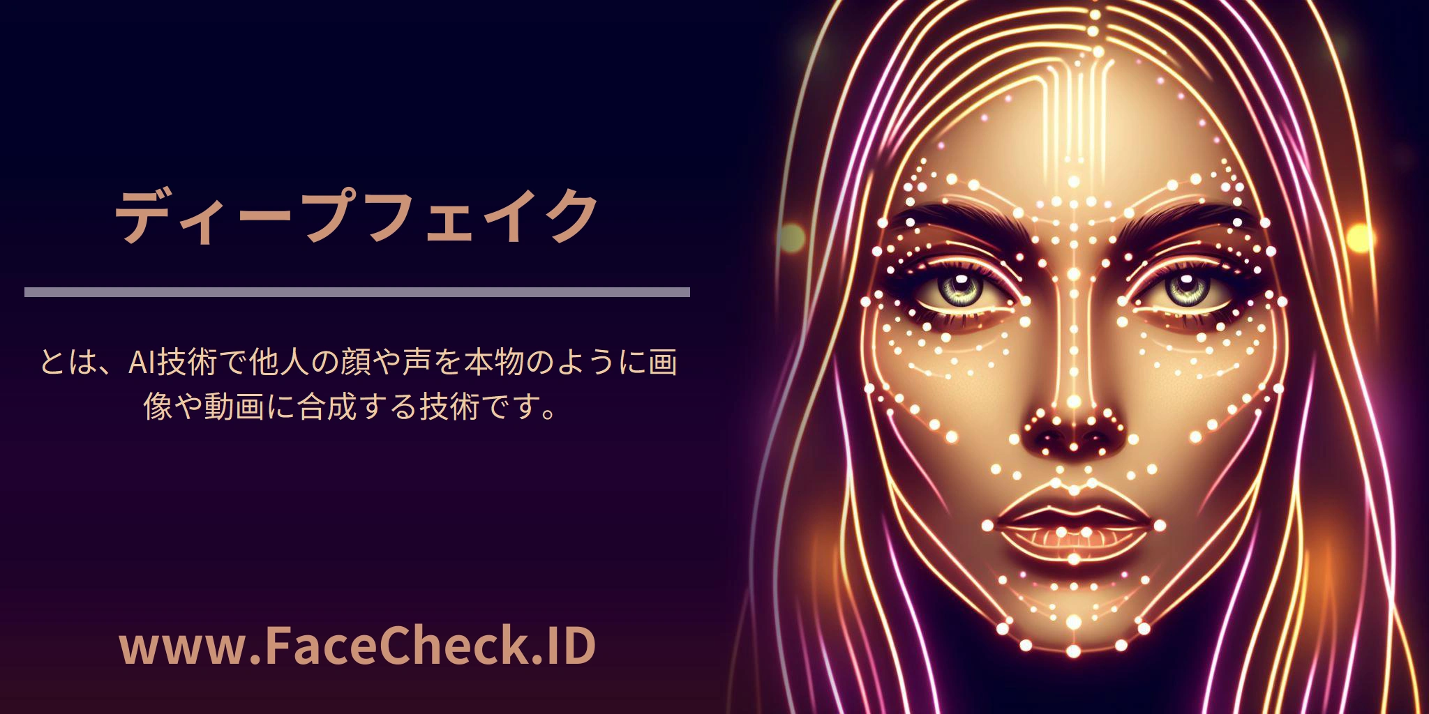 <b>ディープフェイク</b>とは、AI技術で他人の顔や声を本物のように画像や動画に合成する技術です。