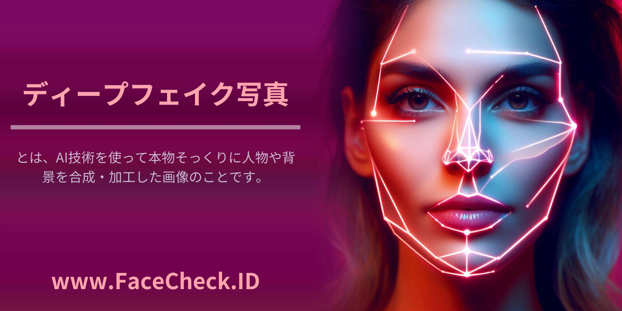 <b>ディープフェイク写真</b>とは、AI技術を使って本物そっくりに人物や背景を合成・加工した画像のことです。