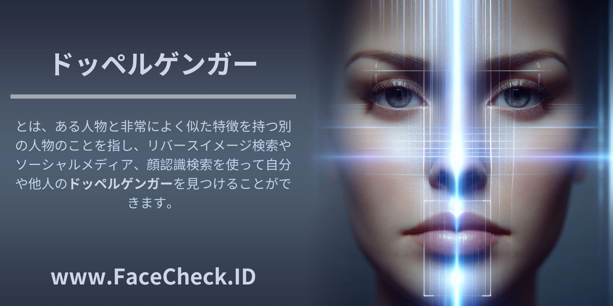 <b>ドッペルゲンガー</b>とは、ある人物と非常によく似た特徴を持つ別の人物のことを指し、リバースイメージ検索やソーシャルメディア、顔認識検索を使って自分や他人の<b>ドッペルゲンガー</b>を見つけることができます。