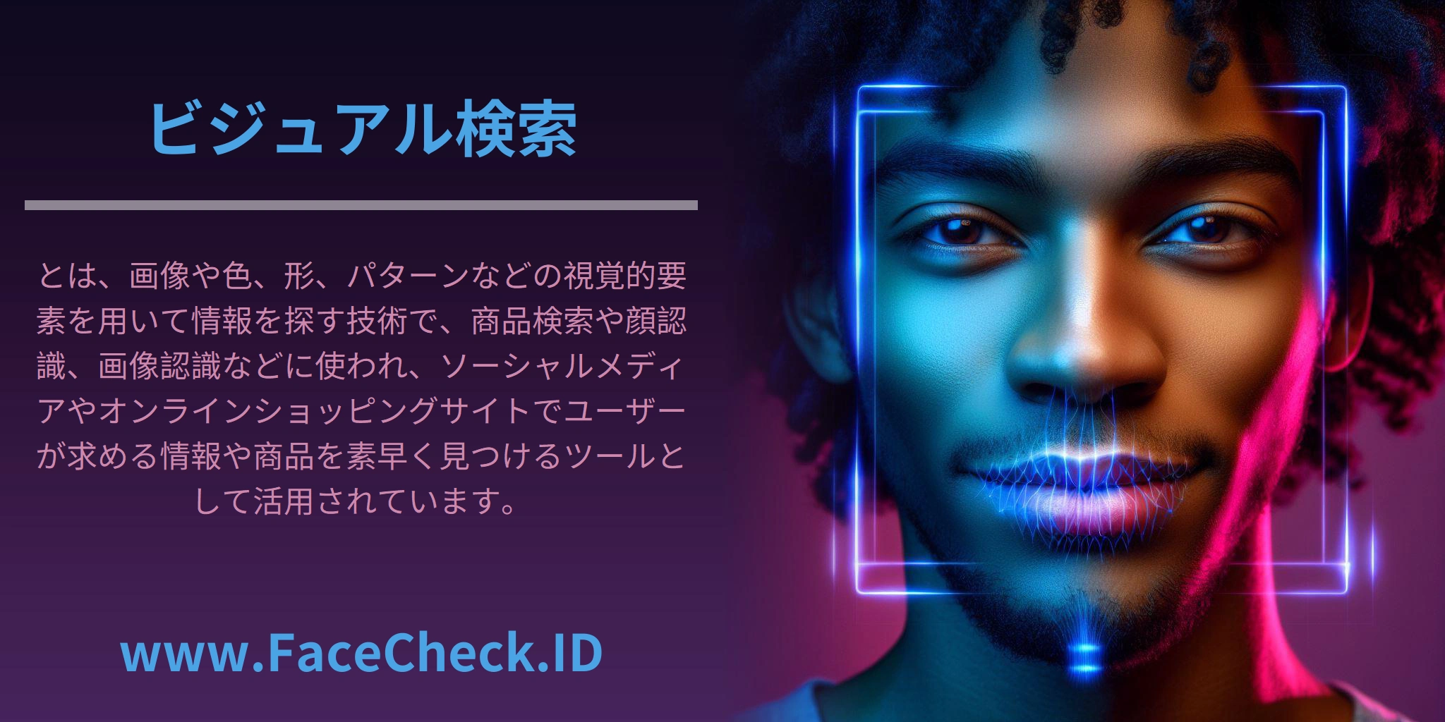 <b>ビジュアル検索</b>とは、画像や色、形、パターンなどの視覚的要素を用いて情報を探す技術で、商品検索や顔認識、画像認識などに使われ、ソーシャルメディアやオンラインショッピングサイトでユーザーが求める情報や商品を素早く見つけるツールとして活用されています。