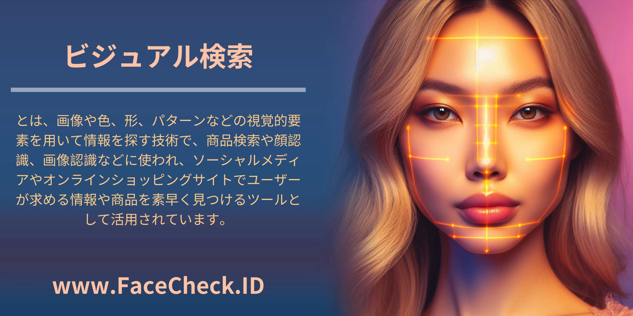 ビジュアル検索とは、画像や色、形、パターンなどの視覚的要素を用いて情報を探す技術で、商品検索や顔認識、画像認識などに使われ、ソーシャルメディアやオンラインショッピングサイトでユーザーが求める情報や商品を素早く見つけるツールとして活用されています。