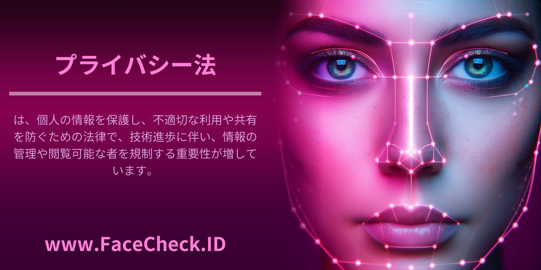 <b>プライバシー法</b>は、個人の情報を保護し、不適切な利用や共有を防ぐための法律で、技術進歩に伴い、情報の管理や閲覧可能な者を規制する重要性が増しています。