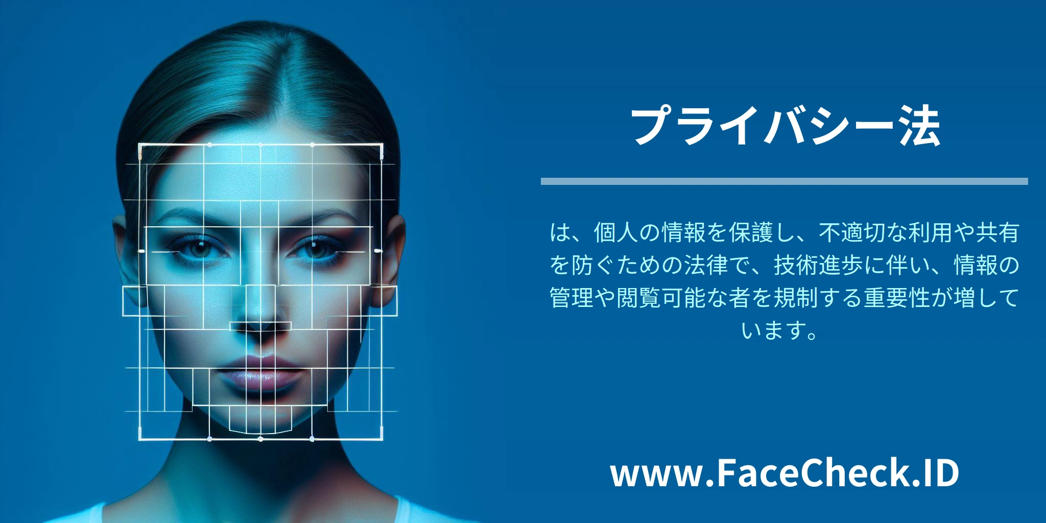 プライバシー法は、個人の情報を保護し、不適切な利用や共有を防ぐための法律で、技術進歩に伴い、情報の管理や閲覧可能な者を規制する重要性が増しています。
