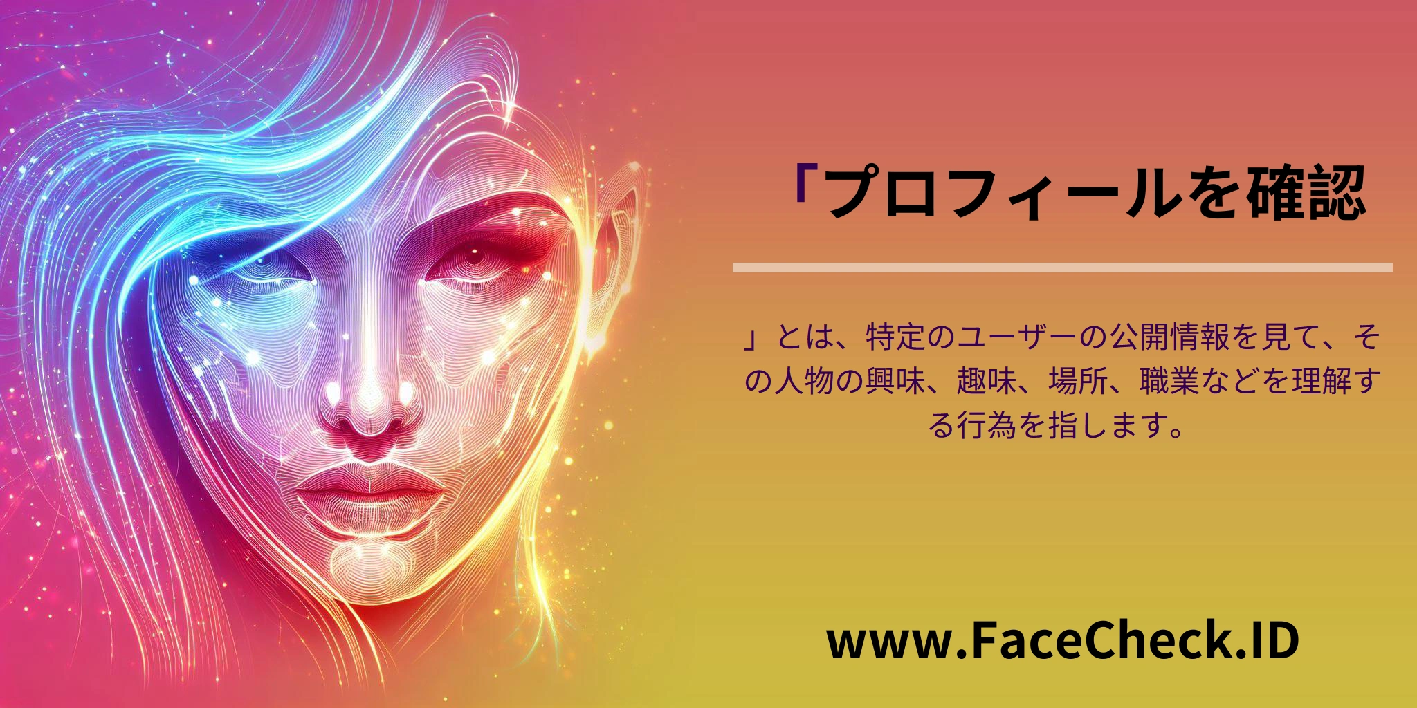 「<b>プロフィールを確認</b>」とは、特定のユーザーの公開情報を見て、その人物の興味、趣味、場所、職業などを理解する行為を指します。