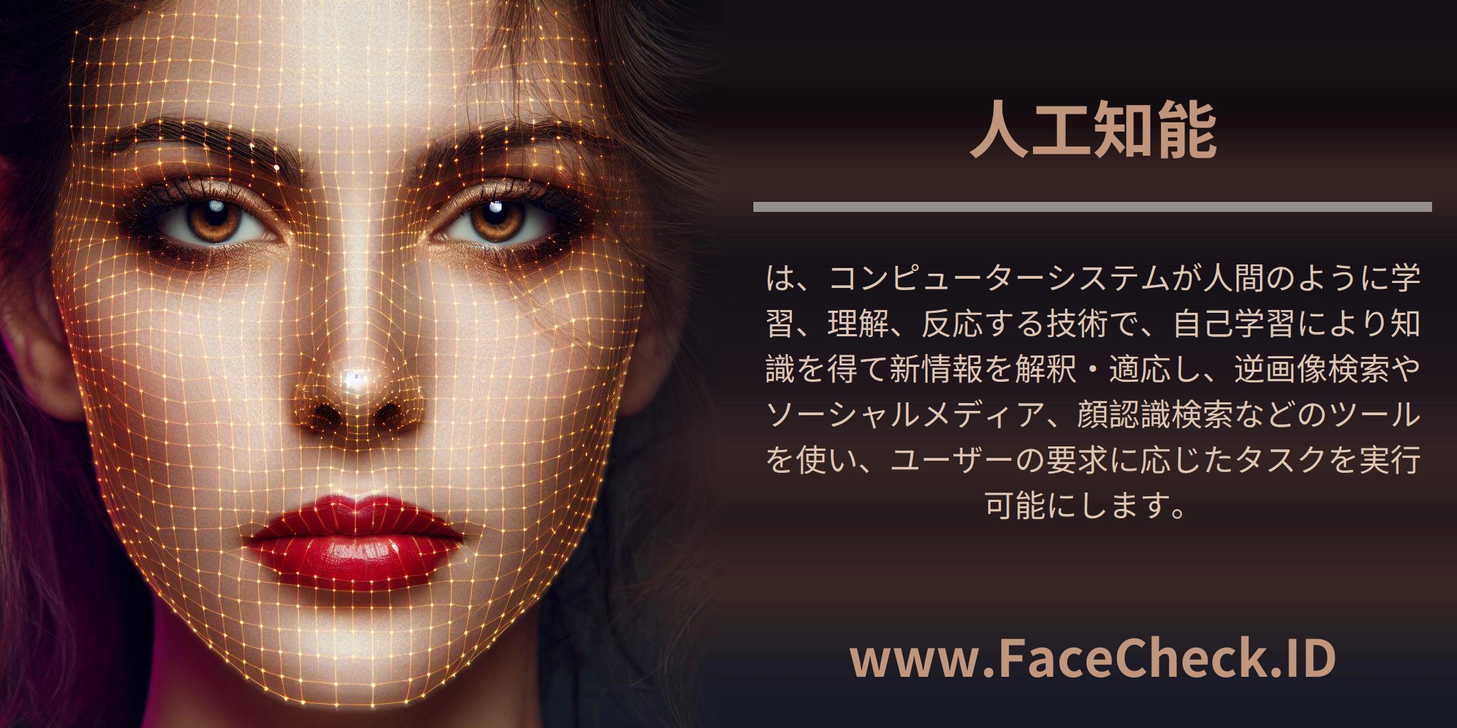 <b>人工知能</b>は、コンピューターシステムが人間のように学習、理解、反応する技術で、自己学習により知識を得て新情報を解釈・適応し、逆画像検索やソーシャルメディア、顔認識検索などのツールを使い、ユーザーの要求に応じたタスクを実行可能にします。