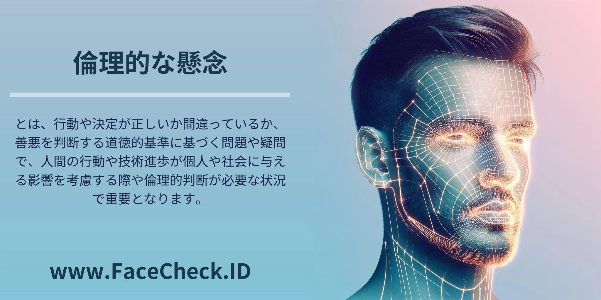 <b>倫理的な懸念</b>とは、行動や決定が正しいか間違っているか、善悪を判断する道徳的基準に基づく問題や疑問で、人間の行動や技術進歩が個人や社会に与える影響を考慮する際や倫理的判断が必要な状況で重要となります。