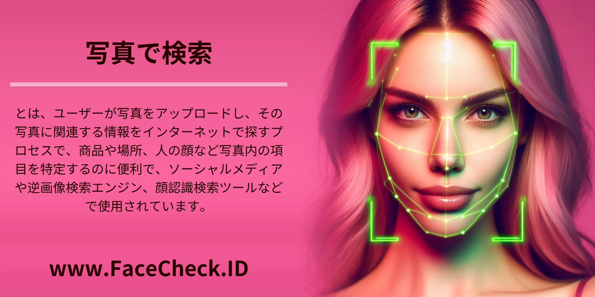 <b>写真で検索</b>とは、ユーザーが写真をアップロードし、その写真に関連する情報をインターネットで探すプロセスで、商品や場所、人の顔など写真内の項目を特定するのに便利で、ソーシャルメディアや逆画像検索エンジン、顔認識検索ツールなどで使用されています。