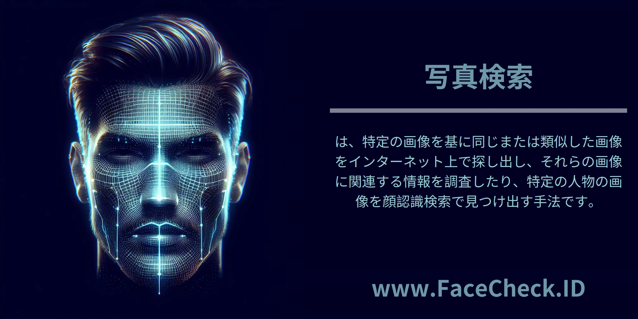 <b>写真検索</b>は、特定の画像を基に同じまたは類似した画像をインターネット上で探し出し、それらの画像に関連する情報を調査したり、特定の人物の画像を顔認識検索で見つけ出す手法です。