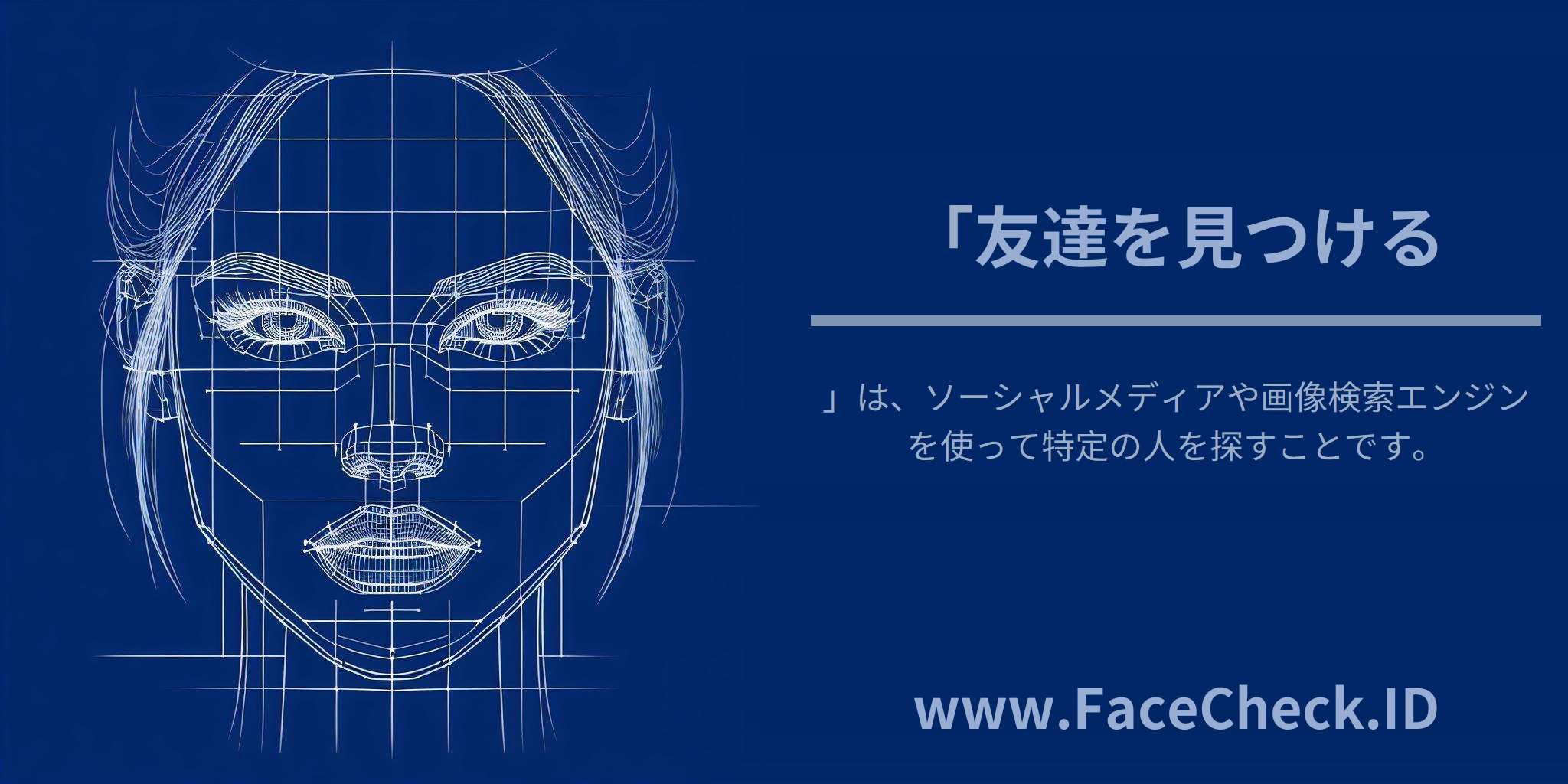 「<b>友達を見つける</b>」は、ソーシャルメディアや画像検索エンジンを使って特定の人を探すことです。