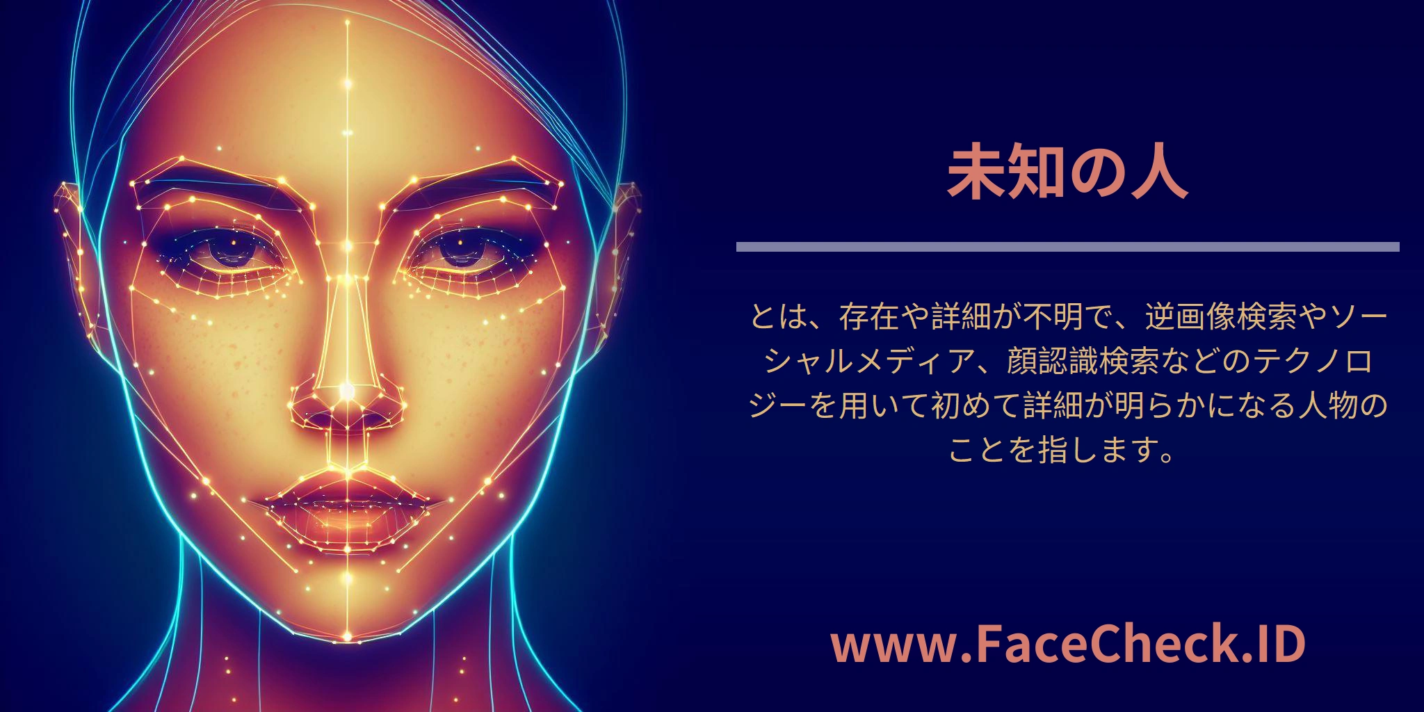 未知の人とは、存在や詳細が不明で、逆画像検索やソーシャルメディア、顔認識検索などのテクノロジーを用いて初めて詳細が明らかになる人物のことを指します。
