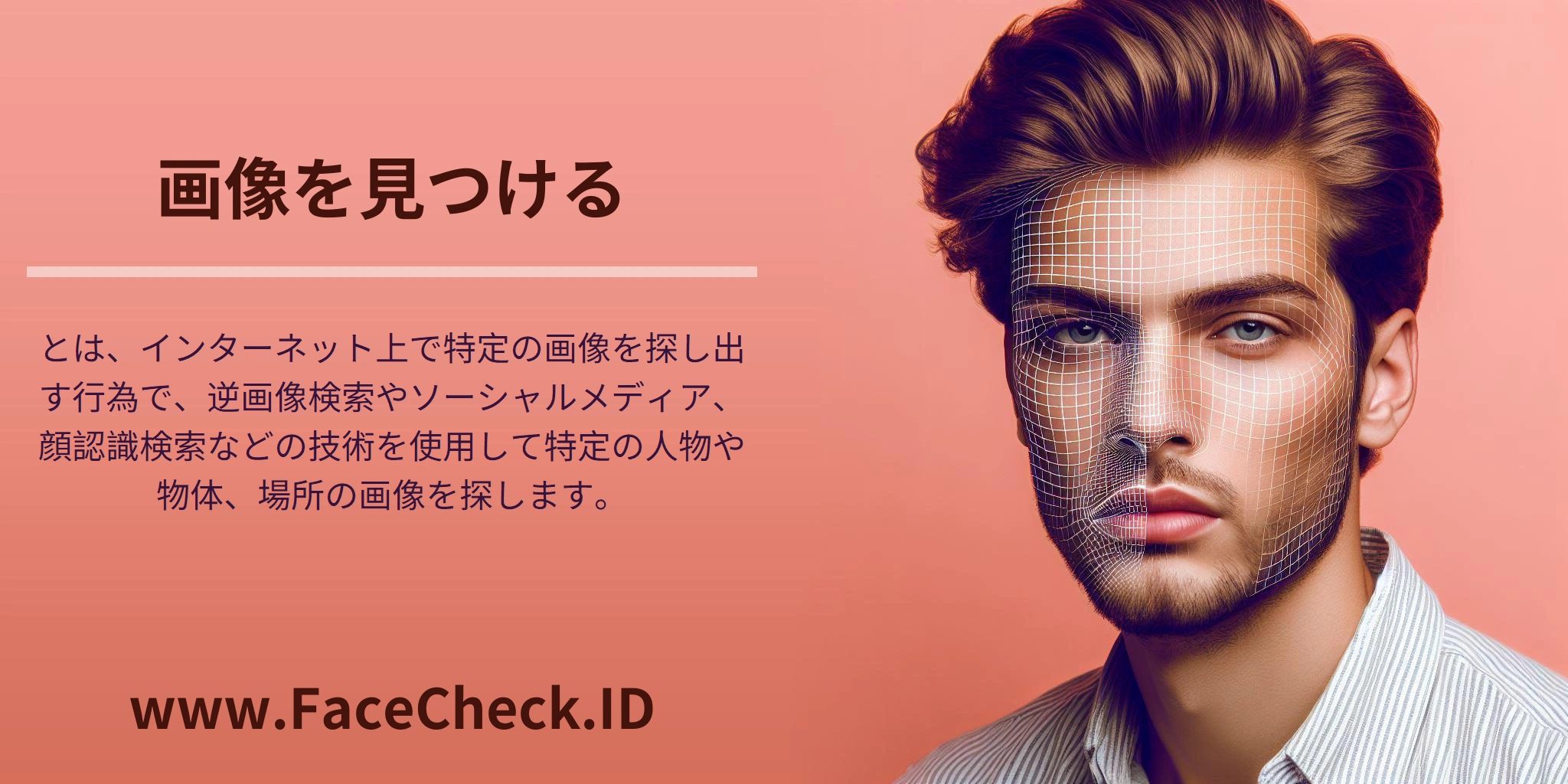 画像を見つけるとは、インターネット上で特定の画像を探し出す行為で、逆画像検索やソーシャルメディア、顔認識検索などの技術を使用して特定の人物や物体、場所の画像を探します。