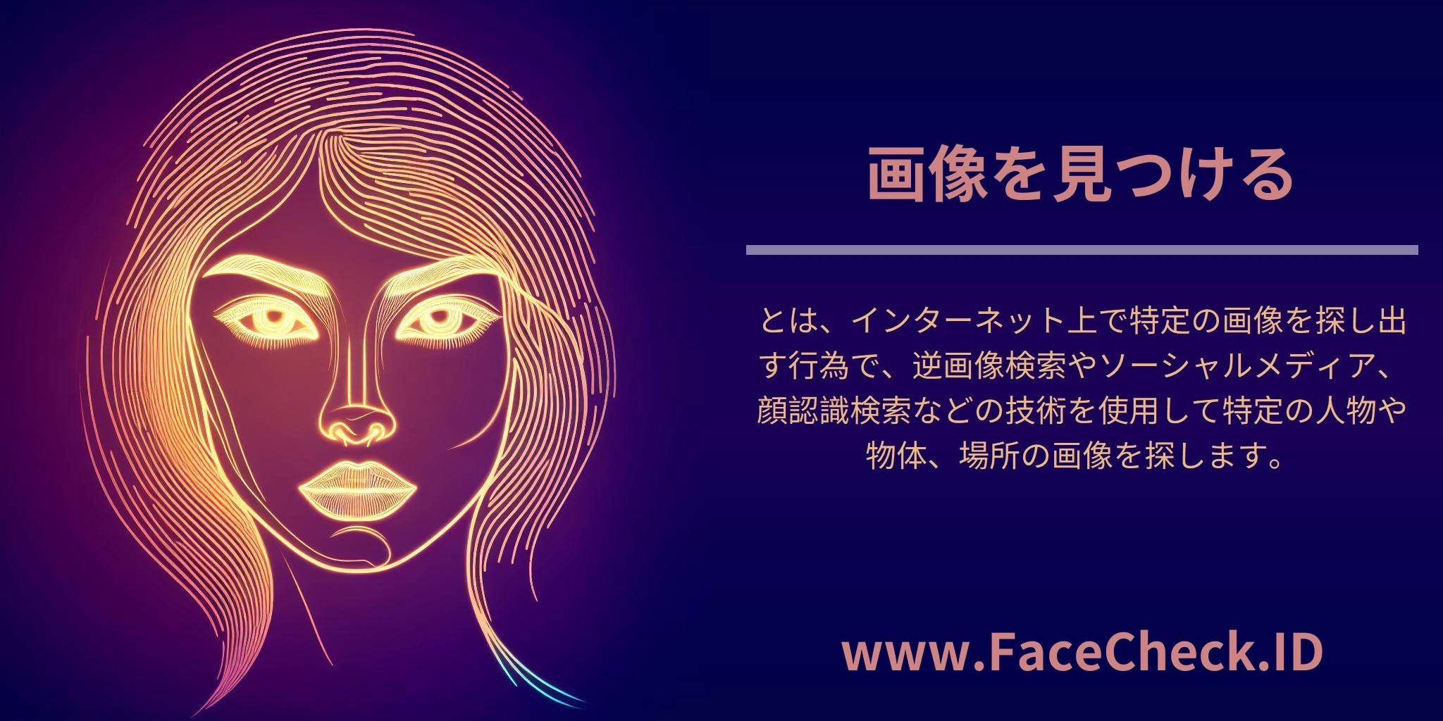 <b>画像を見つける</b>とは、インターネット上で特定の画像を探し出す行為で、逆画像検索やソーシャルメディア、顔認識検索などの技術を使用して特定の人物や物体、場所の画像を探します。