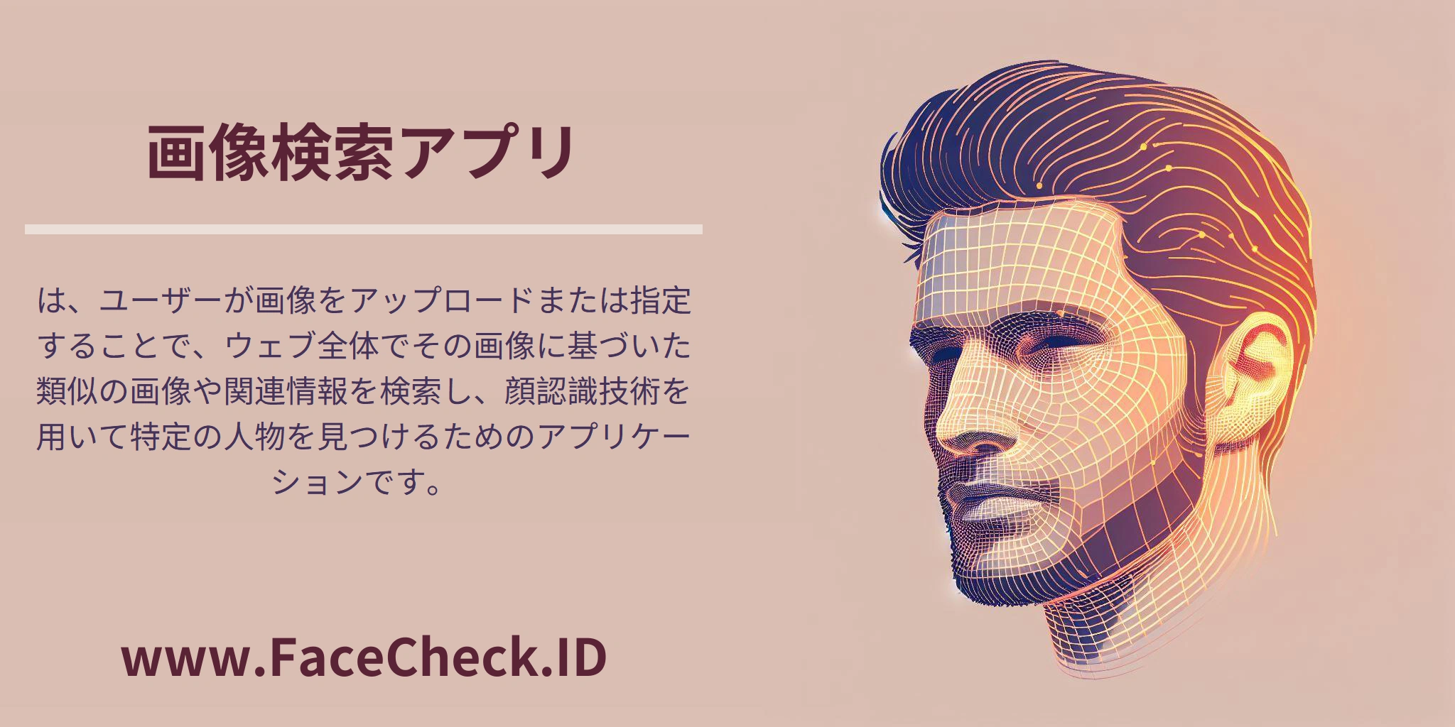 <b>画像検索アプリ</b>は、ユーザーが画像をアップロードまたは指定することで、ウェブ全体でその画像に基づいた類似の画像や関連情報を検索し、顔認識技術を用いて特定の人物を見つけるためのアプリケーションです。