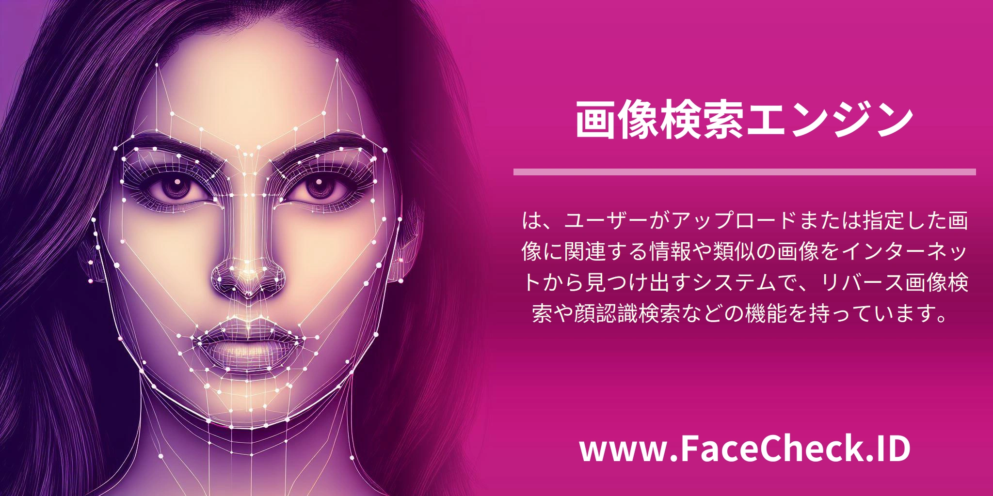 画像検索エンジンは、ユーザーがアップロードまたは指定した画像に関連する情報や類似の画像をインターネットから見つけ出すシステムで、リバース画像検索や顔認識検索などの機能を持っています。
