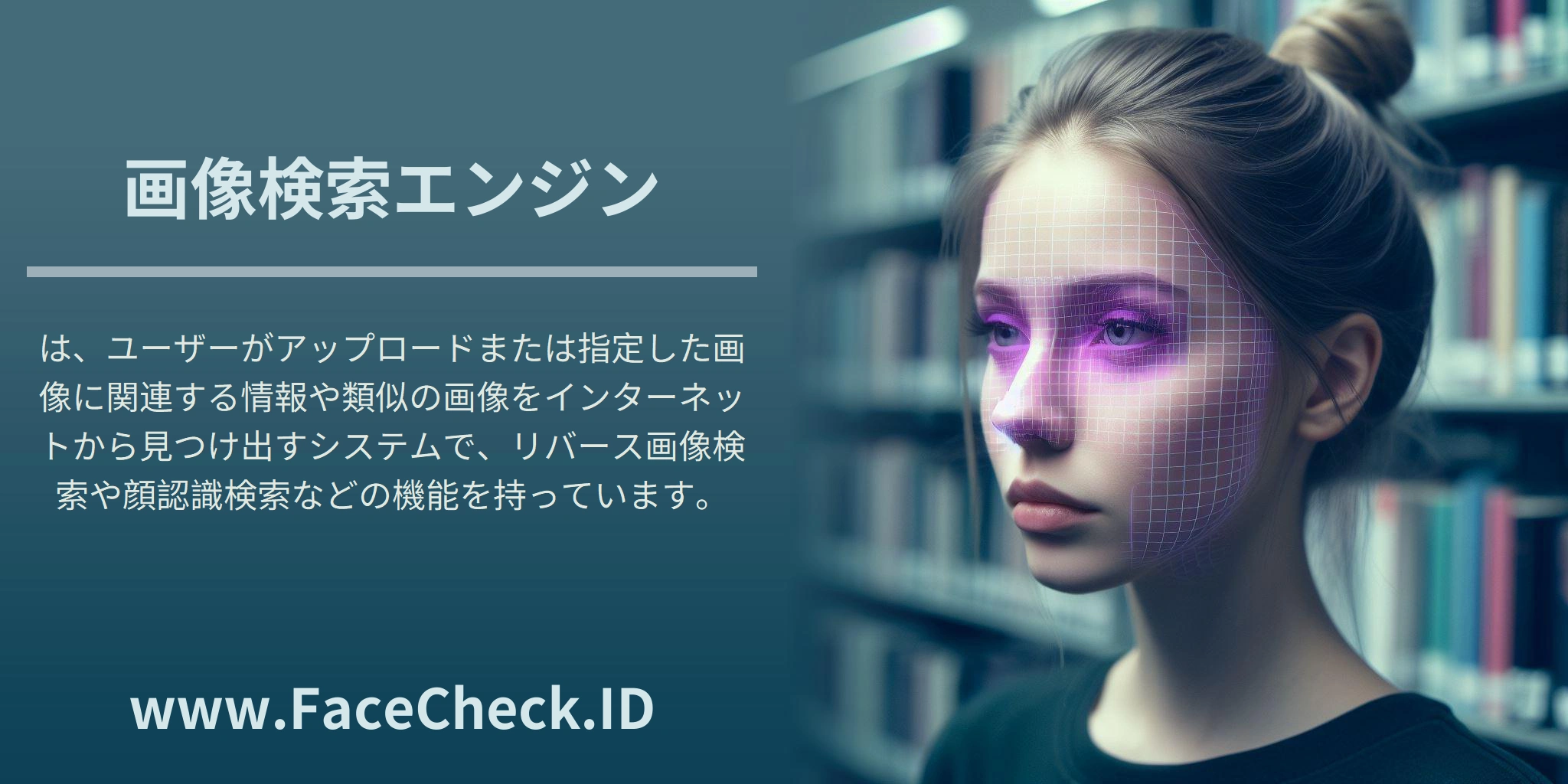 <b>画像検索エンジン</b>は、ユーザーがアップロードまたは指定した画像に関連する情報や類似の画像をインターネットから見つけ出すシステムで、リバース画像検索や顔認識検索などの機能を持っています。