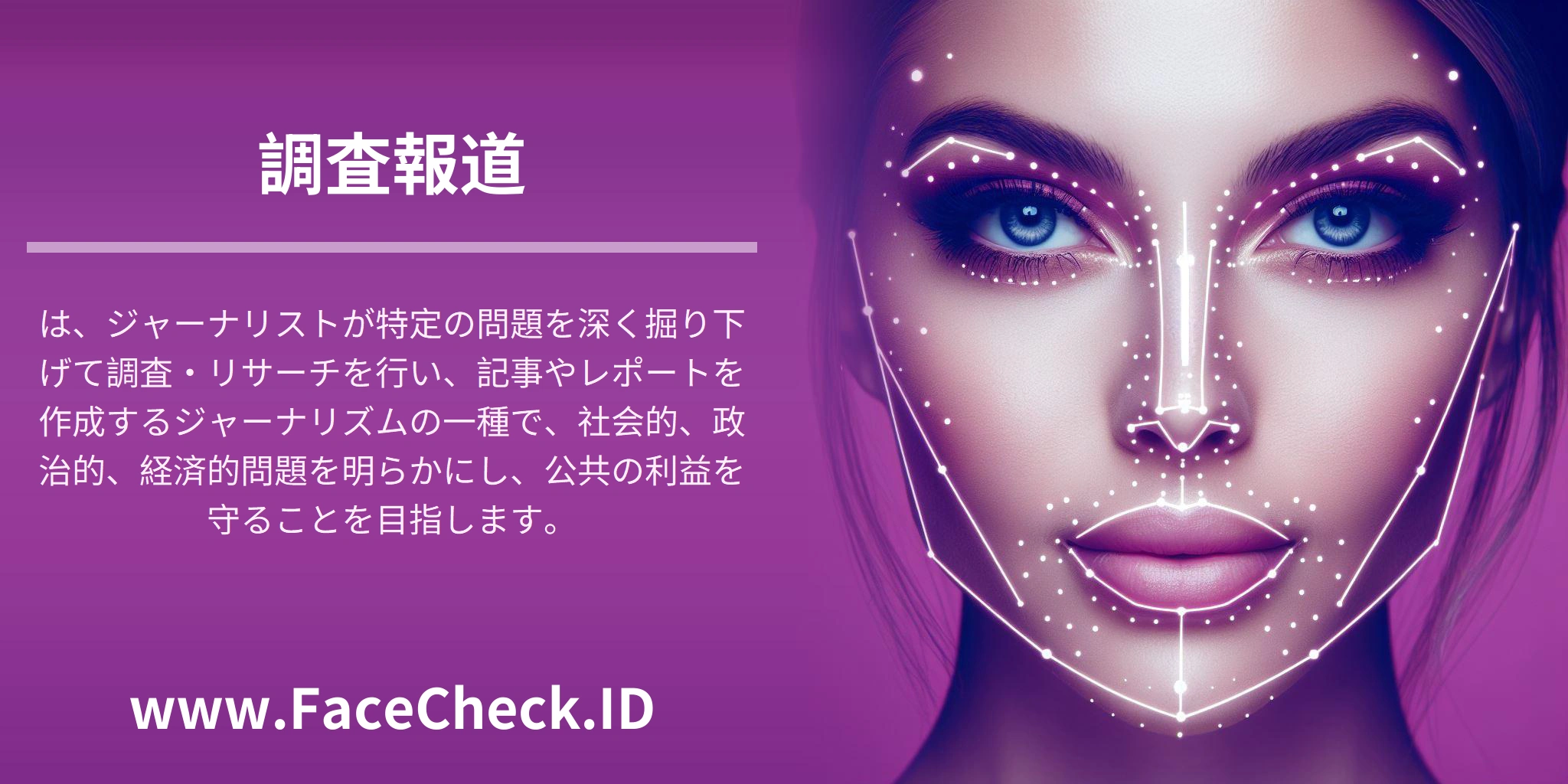 <b>調査報道</b>は、ジャーナリストが特定の問題を深く掘り下げて調査・リサーチを行い、記事やレポートを作成するジャーナリズムの一種で、社会的、政治的、経済的問題を明らかにし、公共の利益を守ることを目指します。