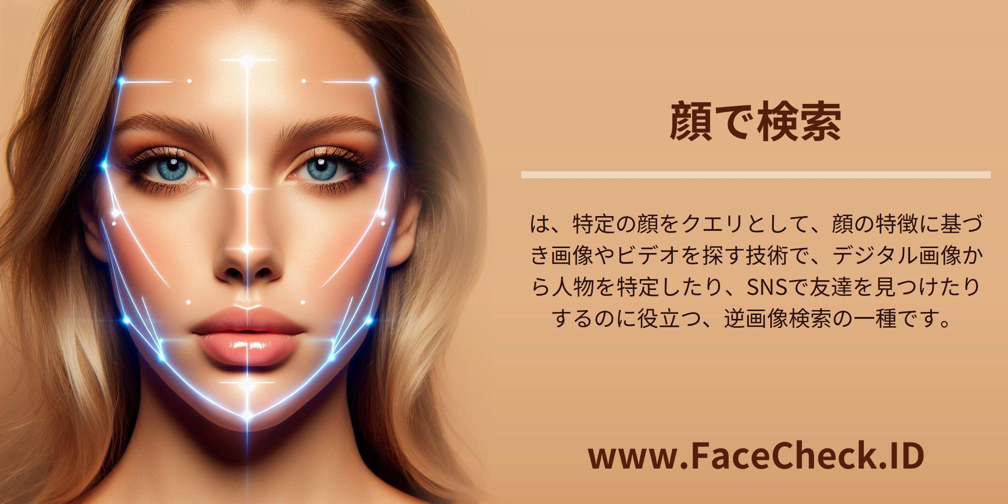 <b>顔で検索</b>は、特定の顔をクエリとして、顔の特徴に基づき画像やビデオを探す技術で、デジタル画像から人物を特定したり、SNSで友達を見つけたりするのに役立つ、逆画像検索の一種です。