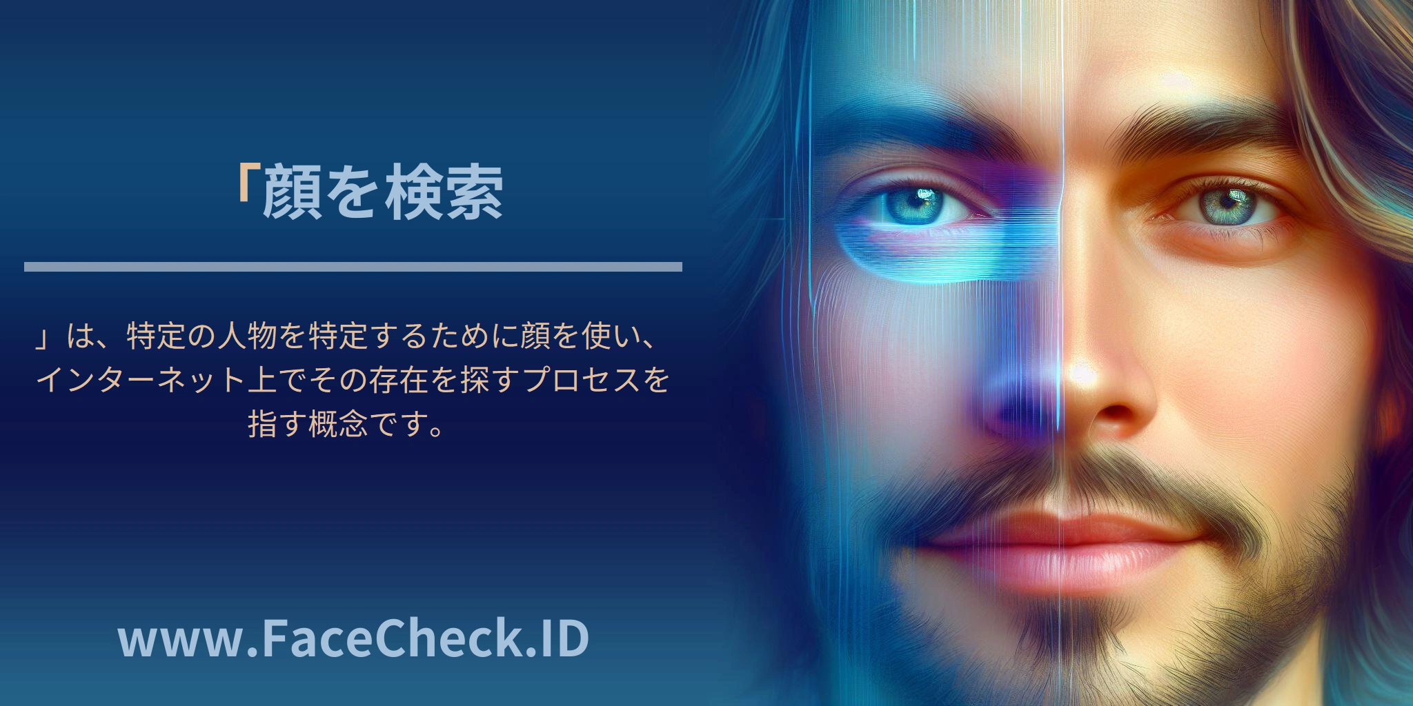 「<b>顔を検索</b>」は、特定の人物を特定するために顔を使い、インターネット上でその存在を探すプロセスを指す概念です。