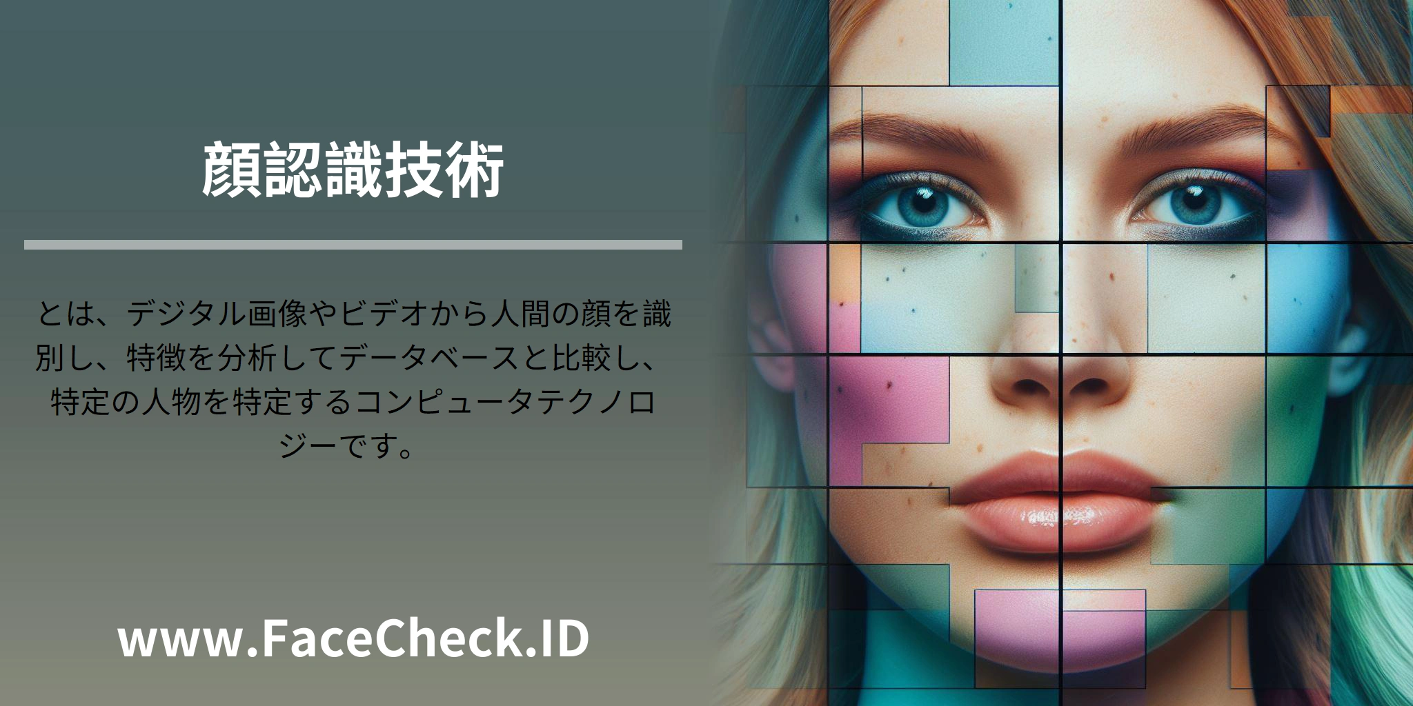 顔認識技術とは、デジタル画像やビデオから人間の顔を識別し、特徴を分析してデータベースと比較し、特定の人物を特定するコンピュータテクノロジーです。