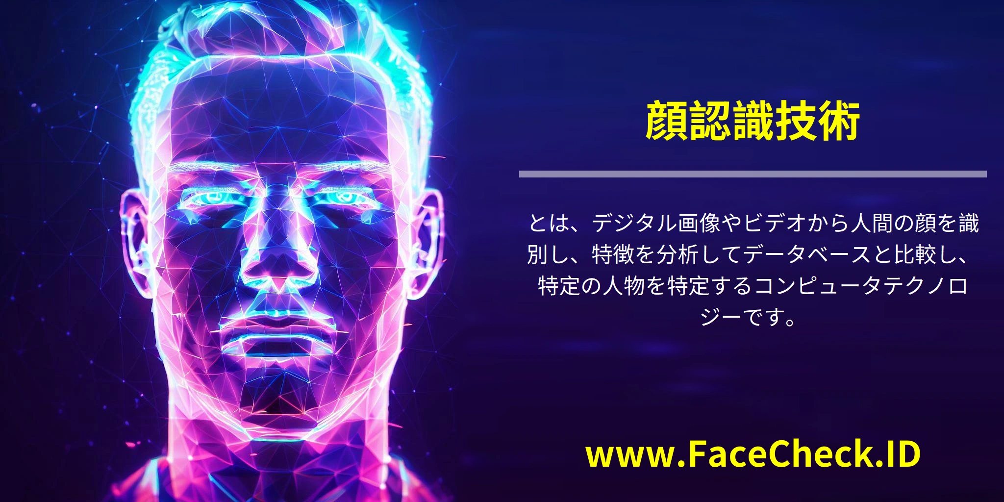 <b>顔認識技術</b>とは、デジタル画像やビデオから人間の顔を識別し、特徴を分析してデータベースと比較し、特定の人物を特定するコンピュータテクノロジーです。