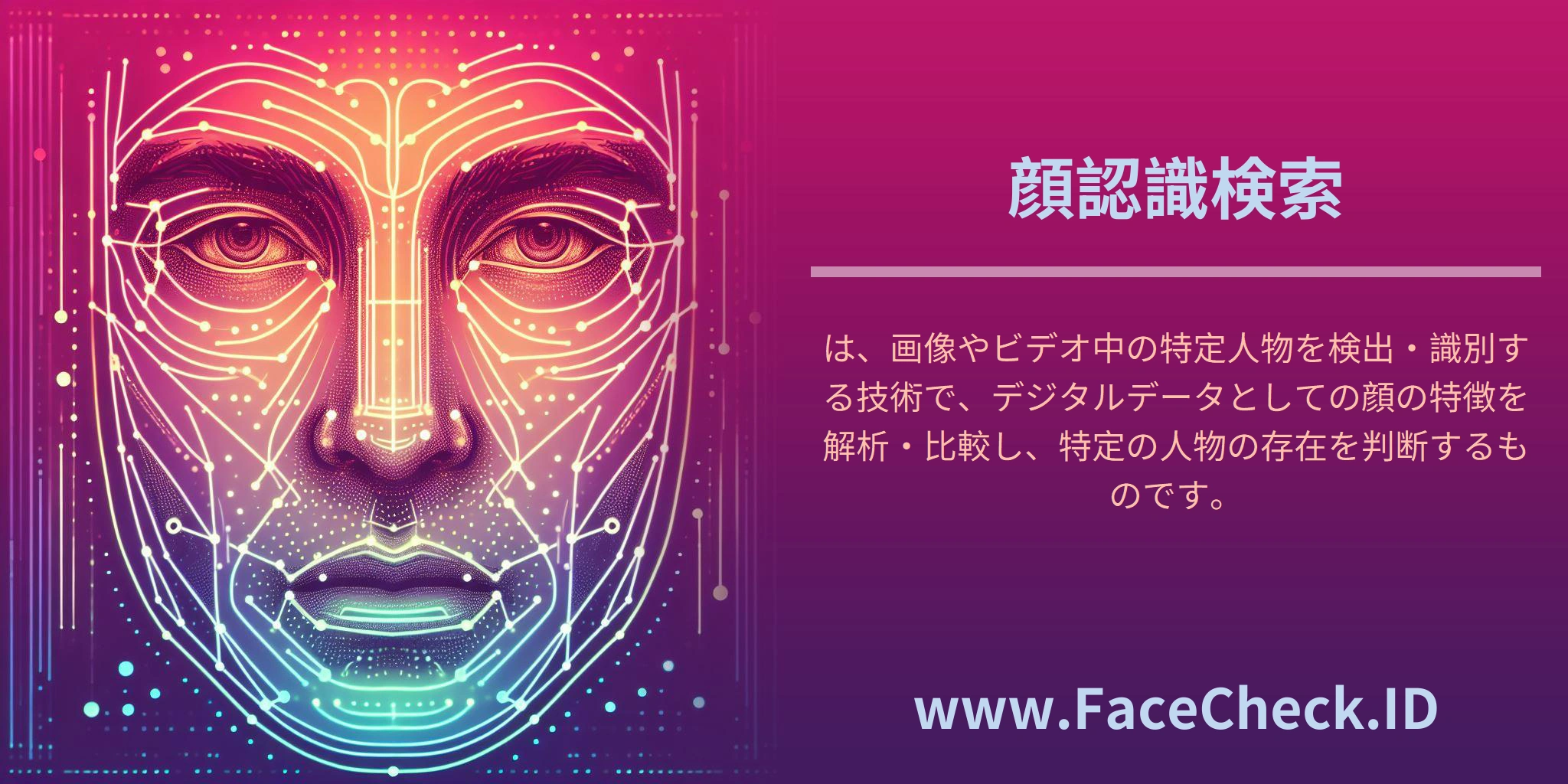 顔認識検索は、画像やビデオ中の特定人物を検出・識別する技術で、デジタルデータとしての顔の特徴を解析・比較し、特定の人物の存在を判断するものです。