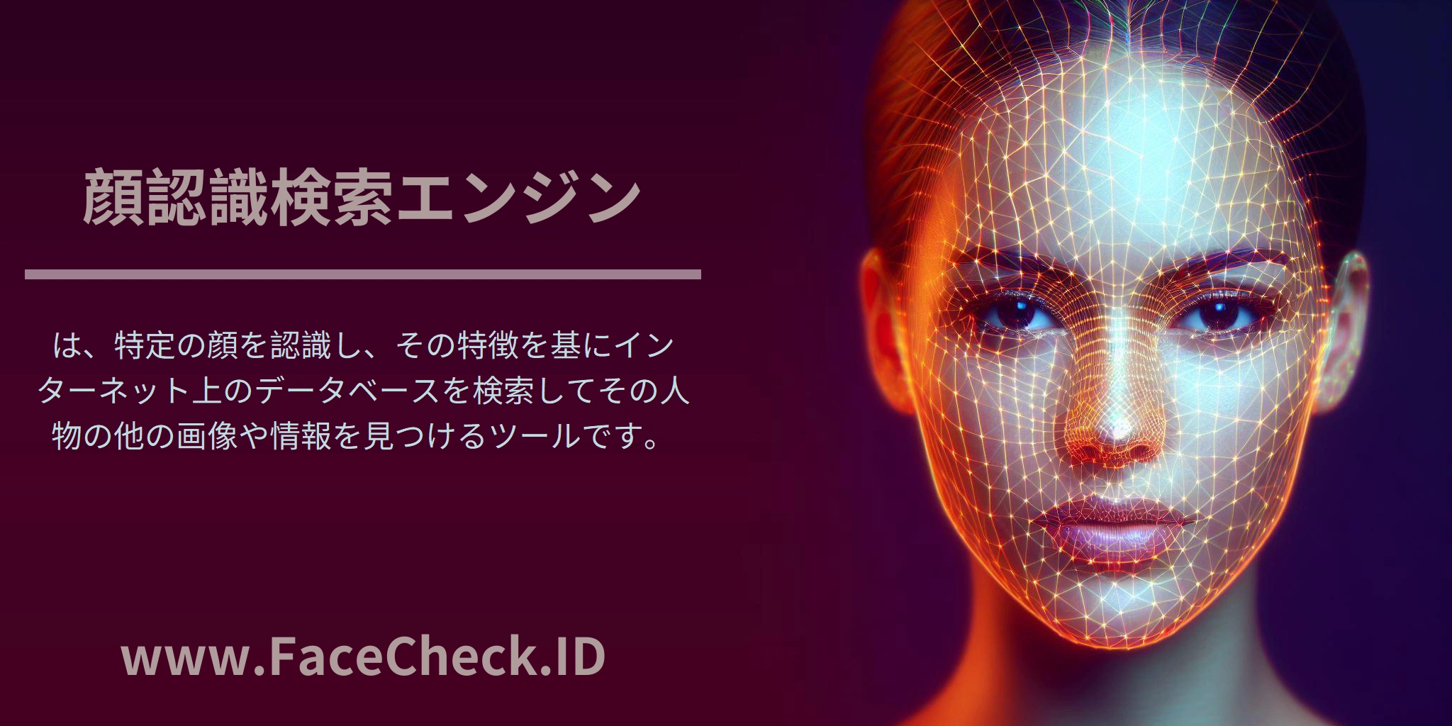 <b>顔認識検索エンジン</b>は、特定の顔を認識し、その特徴を基にインターネット上のデータベースを検索してその人物の他の画像や情報を見つけるツールです。