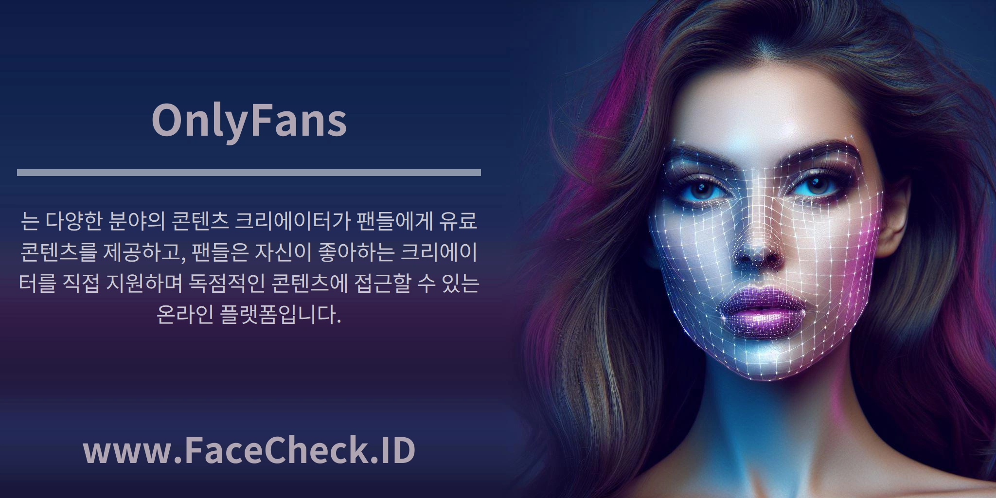 OnlyFans는 다양한 분야의 콘텐츠 크리에이터가 팬들에게 유료 콘텐츠를 제공하고, 팬들은 자신이 좋아하는 크리에이터를 직접 지원하며 독점적인 콘텐츠에 접근할 수 있는 온라인 플랫폼입니다.