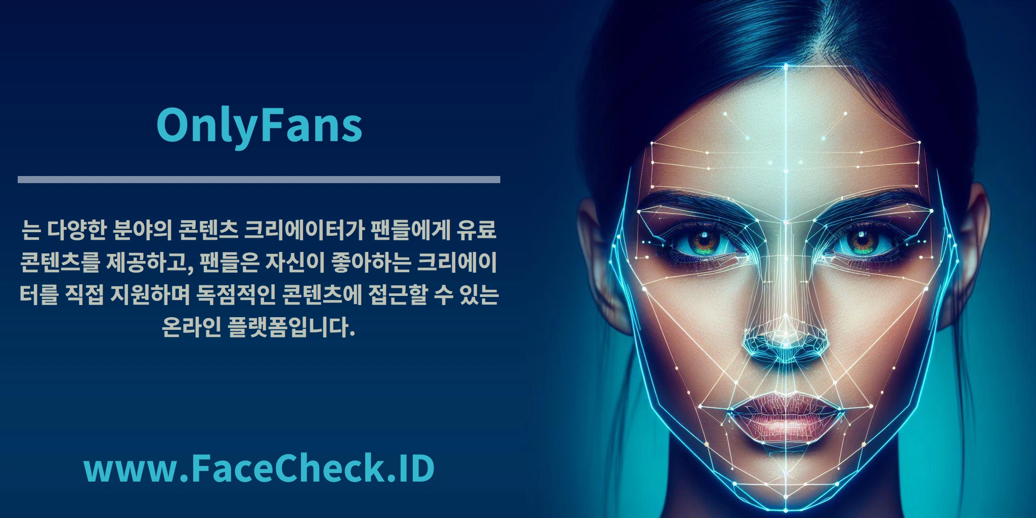 <b>OnlyFans</b>는 다양한 분야의 콘텐츠 크리에이터가 팬들에게 유료 콘텐츠를 제공하고, 팬들은 자신이 좋아하는 크리에이터를 직접 지원하며 독점적인 콘텐츠에 접근할 수 있는 온라인 플랫폼입니다.