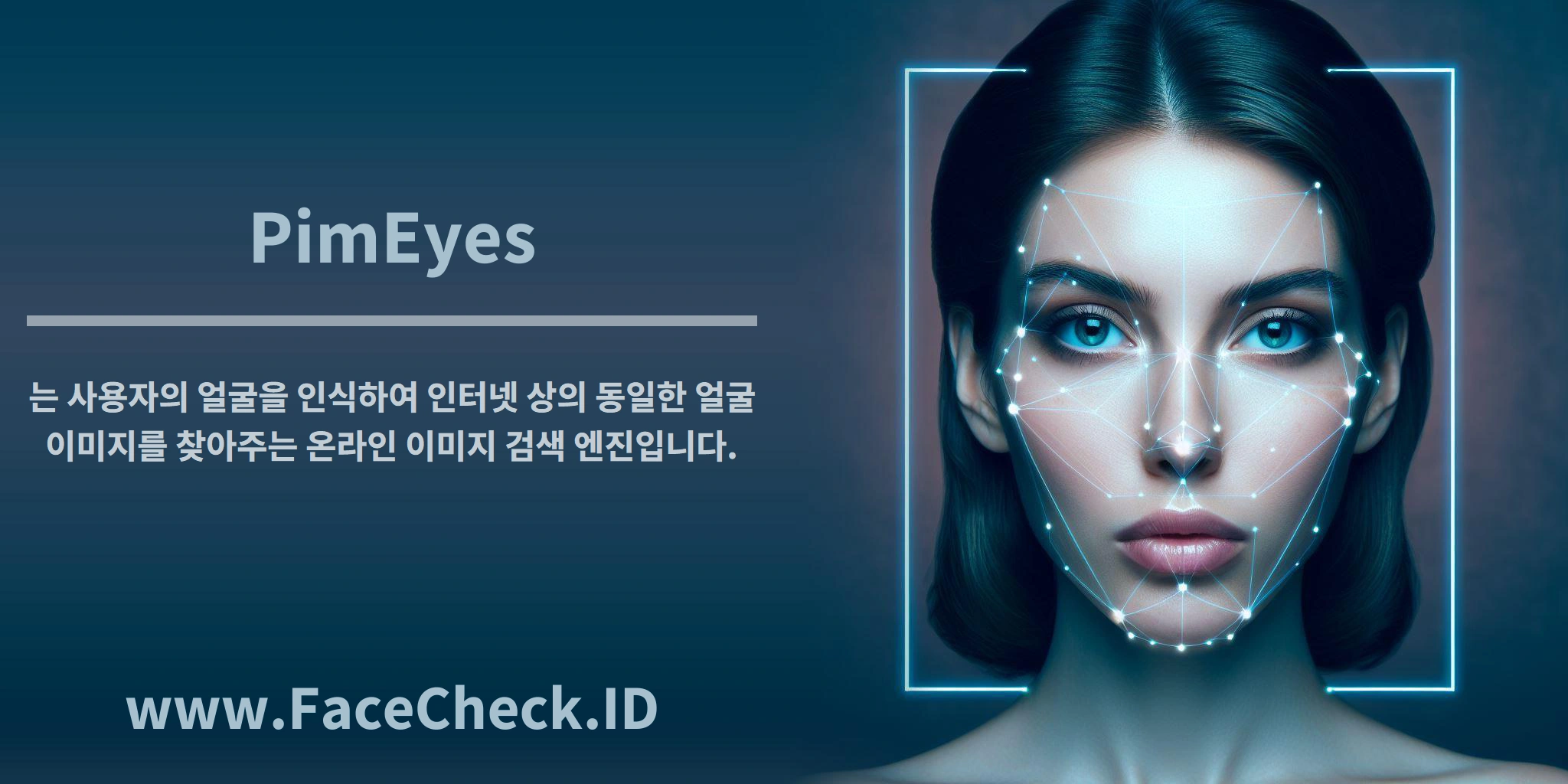 <b>PimEyes</b>는 사용자의 얼굴을 인식하여 인터넷 상의 동일한 얼굴 이미지를 찾아주는 온라인 이미지 검색 엔진입니다.