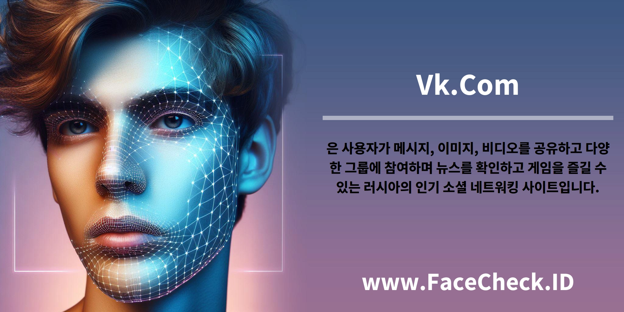 <b>Vk.Com</b>은 사용자가 메시지, 이미지, 비디오를 공유하고 다양한 그룹에 참여하며 뉴스를 확인하고 게임을 즐길 수 있는 러시아의 인기 소셜 네트워킹 사이트입니다.