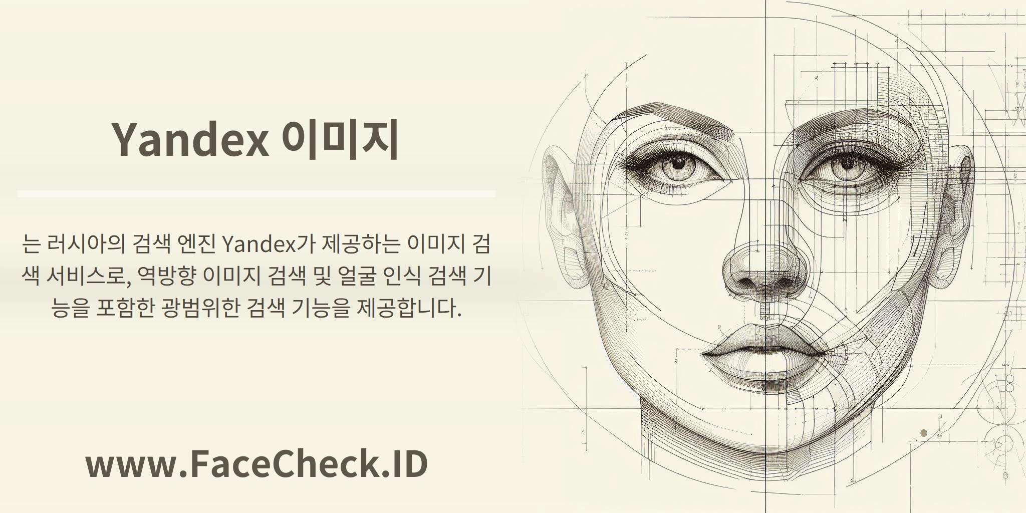 Yandex 이미지는 러시아의 검색 엔진 Yandex가 제공하는 이미지 검색 서비스로, 역방향 이미지 검색 및 얼굴 인식 검색 기능을 포함한 광범위한 검색 기능을 제공합니다.