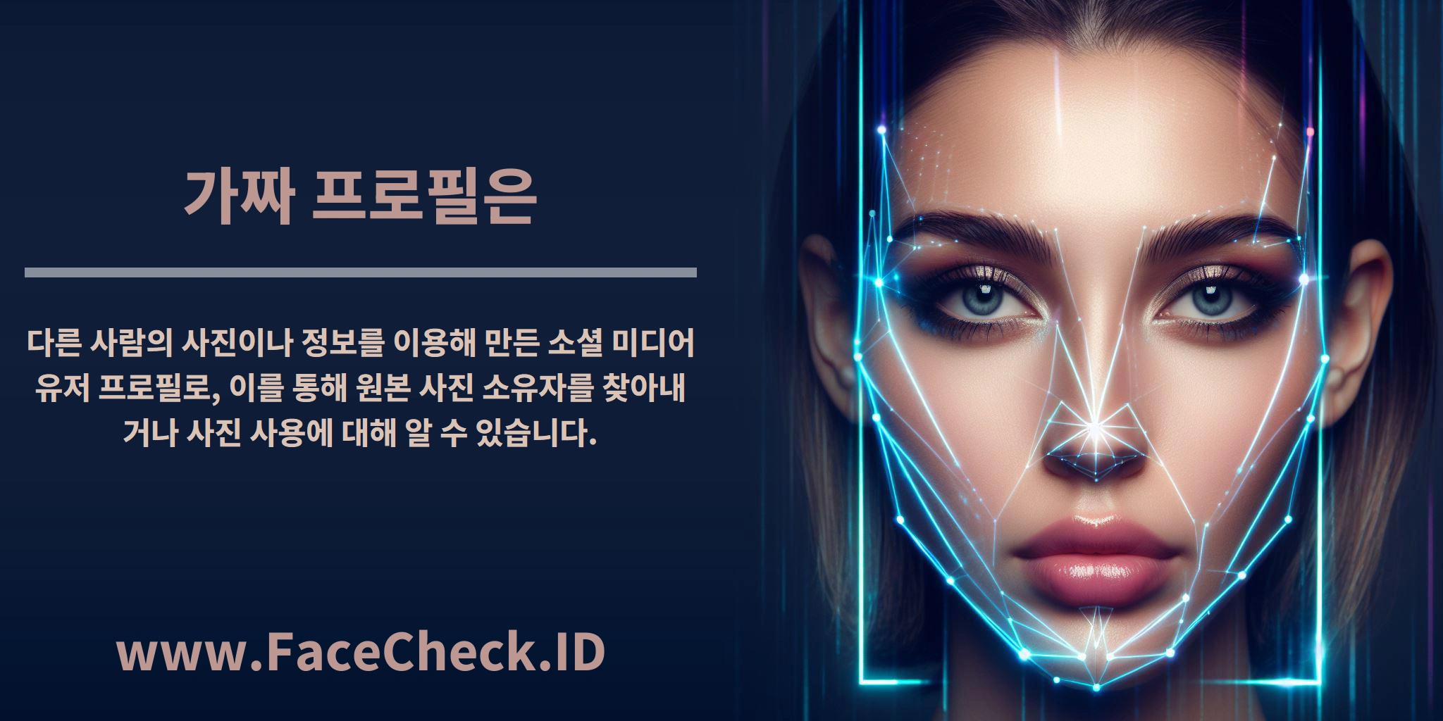 <b>가짜 프로필은</b> 다른 사람의 사진이나 정보를 이용해 만든 소셜 미디어 유저 프로필로, 이를 통해 원본 사진 소유자를 찾아내거나 사진 사용에 대해 알 수 있습니다.