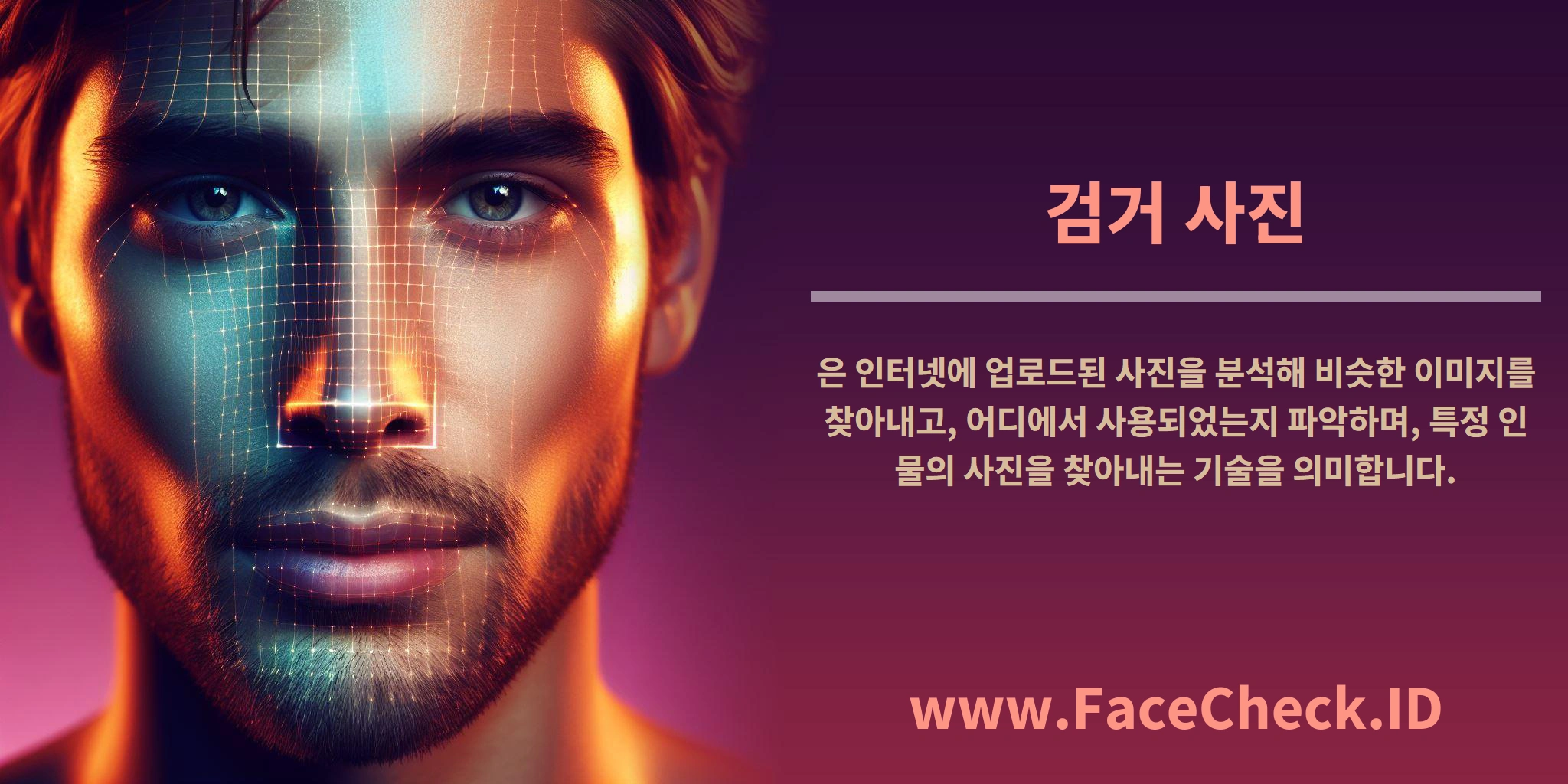 <b>검거 사진</b>은 인터넷에 업로드된 사진을 분석해 비슷한 이미지를 찾아내고, 어디에서 사용되었는지 파악하며, 특정 인물의 사진을 찾아내는 기술을 의미합니다.