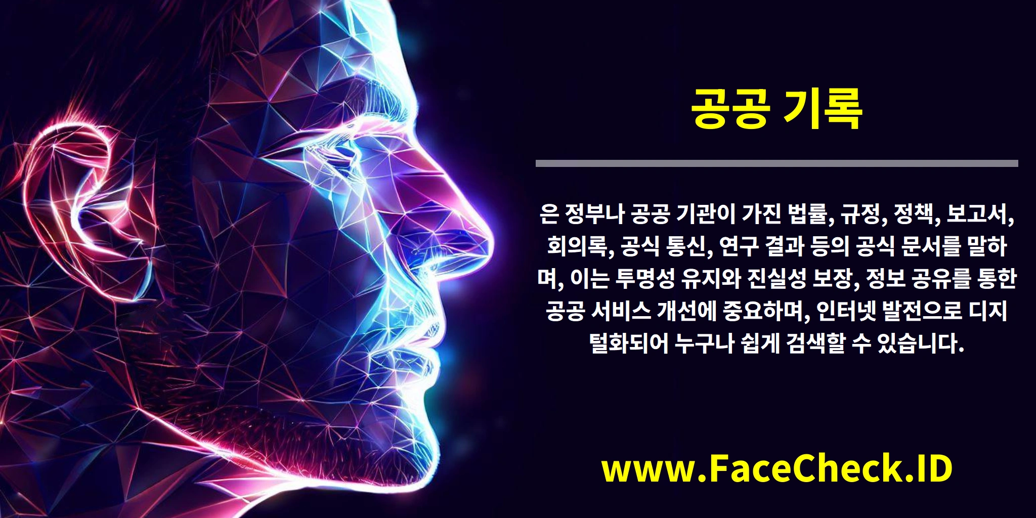 <b>공공 기록</b>은 정부나 공공 기관이 가진 법률, 규정, 정책, 보고서, 회의록, 공식 통신, 연구 결과 등의 공식 문서를 말하며, 이는 투명성 유지와 진실성 보장, 정보 공유를 통한 공공 서비스 개선에 중요하며, 인터넷 발전으로 디지털화되어 누구나 쉽게 검색할 수 있습니다.