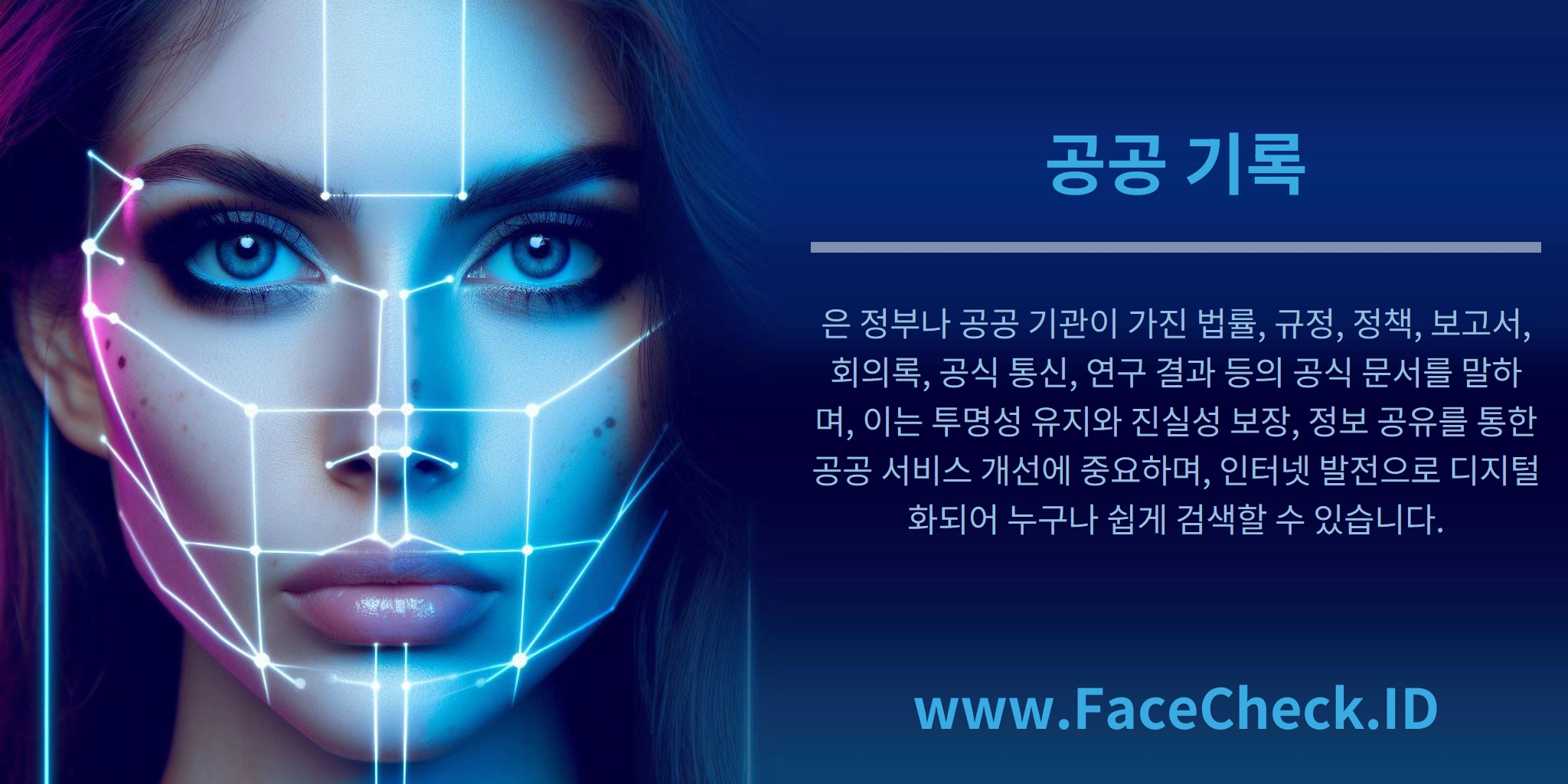 공공 기록은 정부나 공공 기관이 가진 법률, 규정, 정책, 보고서, 회의록, 공식 통신, 연구 결과 등의 공식 문서를 말하며, 이는 투명성 유지와 진실성 보장, 정보 공유를 통한 공공 서비스 개선에 중요하며, 인터넷 발전으로 디지털화되어 누구나 쉽게 검색할 수 있습니다.