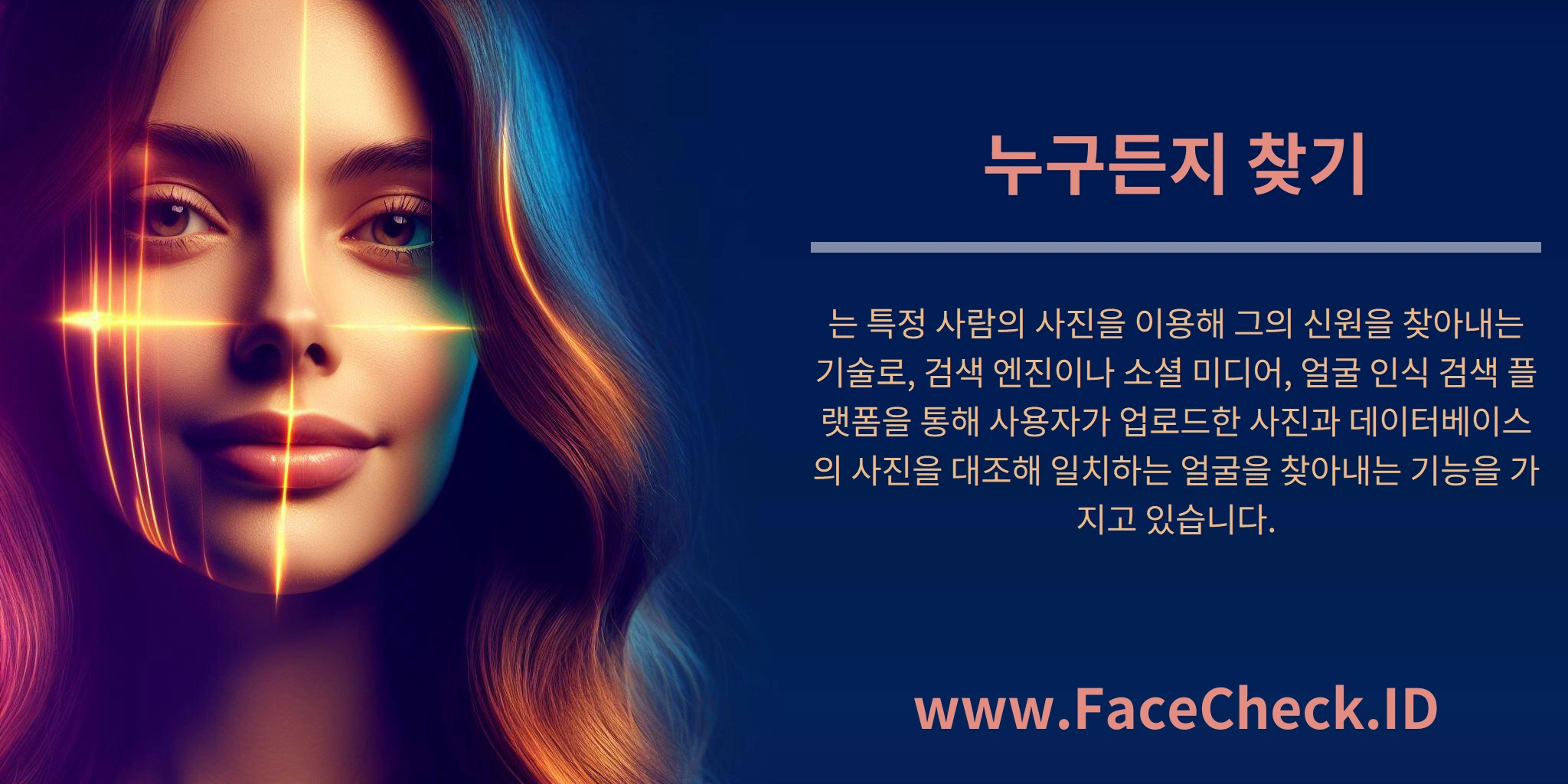 누구든지 찾기는 특정 사람의 사진을 이용해 그의 신원을 찾아내는 기술로, 검색 엔진이나 소셜 미디어, 얼굴 인식 검색 플랫폼을 통해 사용자가 업로드한 사진과 데이터베이스의 사진을 대조해 일치하는 얼굴을 찾아내는 기능을 가지고 있습니다.