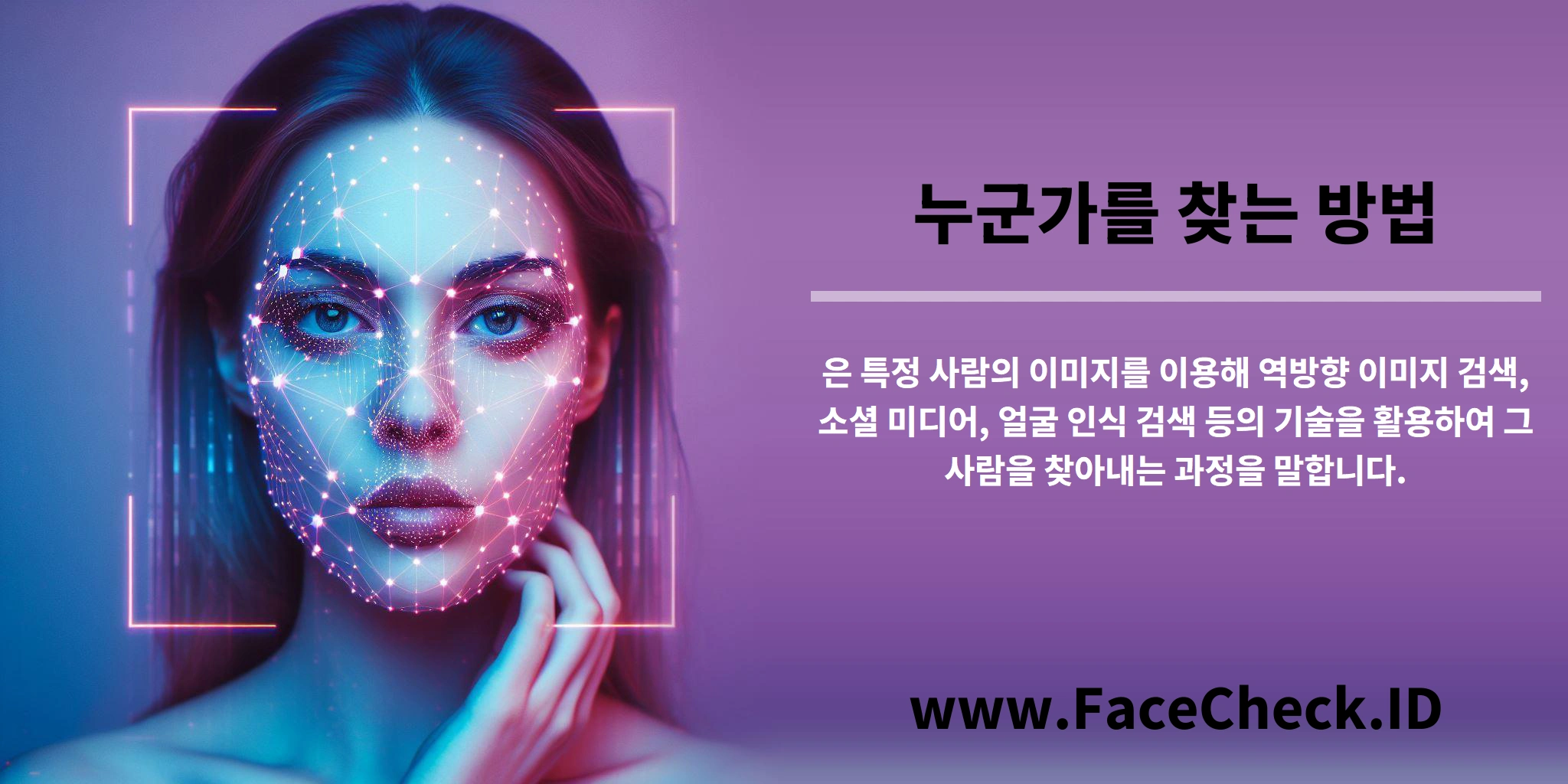 <b>누군가를 찾는 방법</b>은 특정 사람의 이미지를 이용해 역방향 이미지 검색, 소셜 미디어, 얼굴 인식 검색 등의 기술을 활용하여 그 사람을 찾아내는 과정을 말합니다.