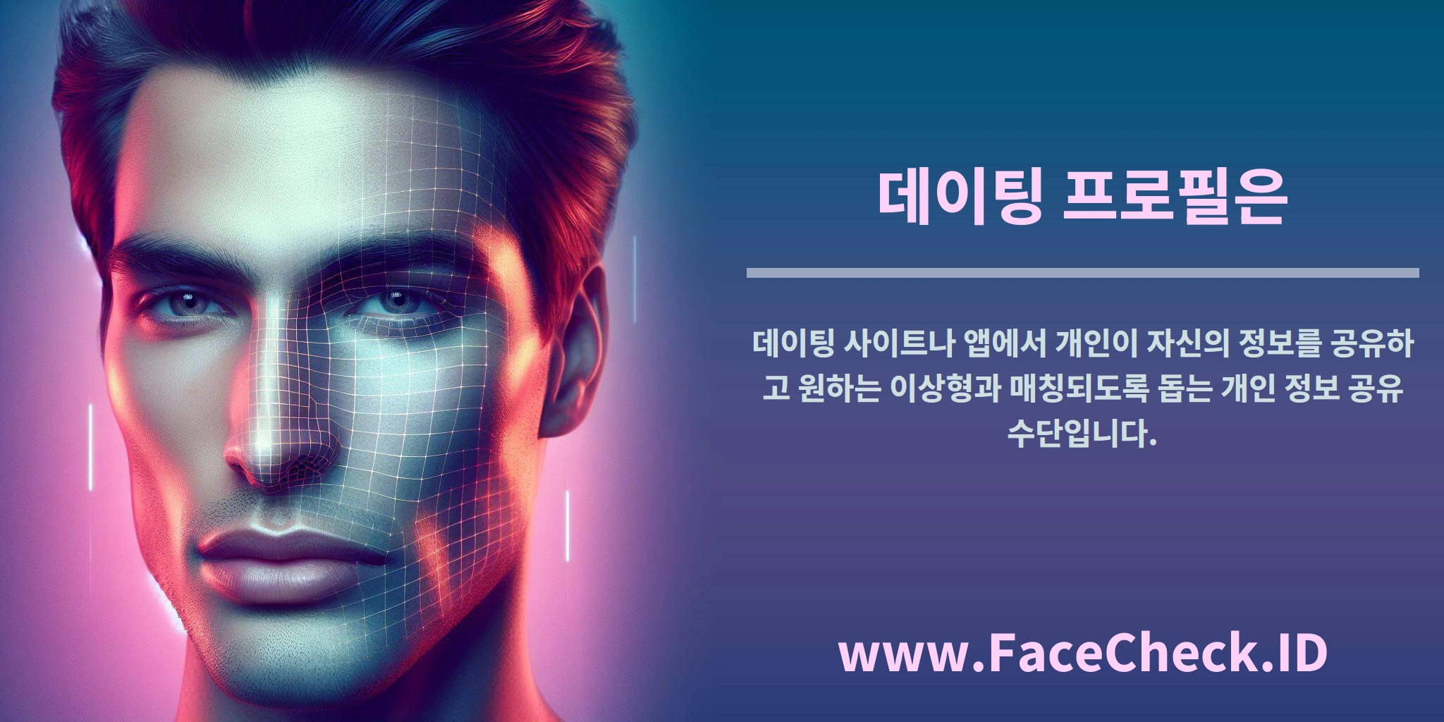 <b>데이팅 프로필은</b> 데이팅 사이트나 앱에서 개인이 자신의 정보를 공유하고 원하는 이상형과 매칭되도록 돕는 개인 정보 공유 수단입니다.