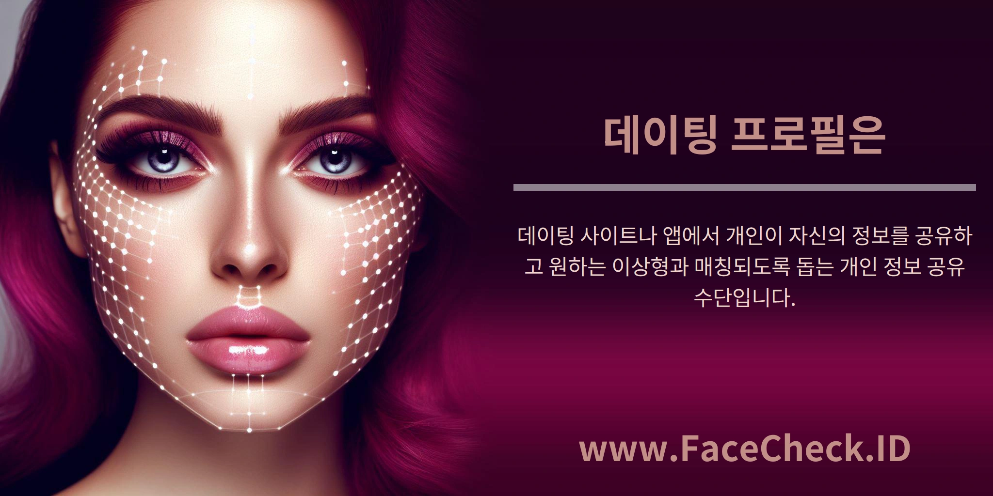 데이팅 프로필은 데이팅 사이트나 앱에서 개인이 자신의 정보를 공유하고 원하는 이상형과 매칭되도록 돕는 개인 정보 공유 수단입니다.