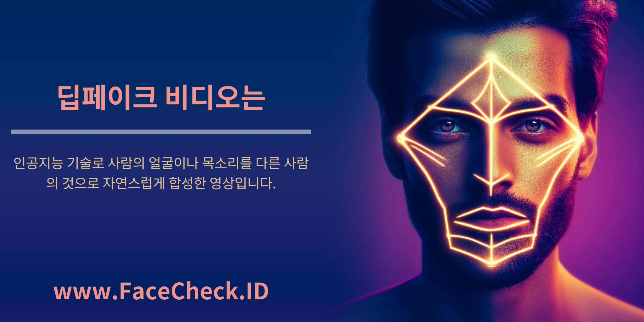 <b>딥페이크 비디오는</b> 인공지능 기술로 사람의 얼굴이나 목소리를 다른 사람의 것으로 자연스럽게 합성한 영상입니다.