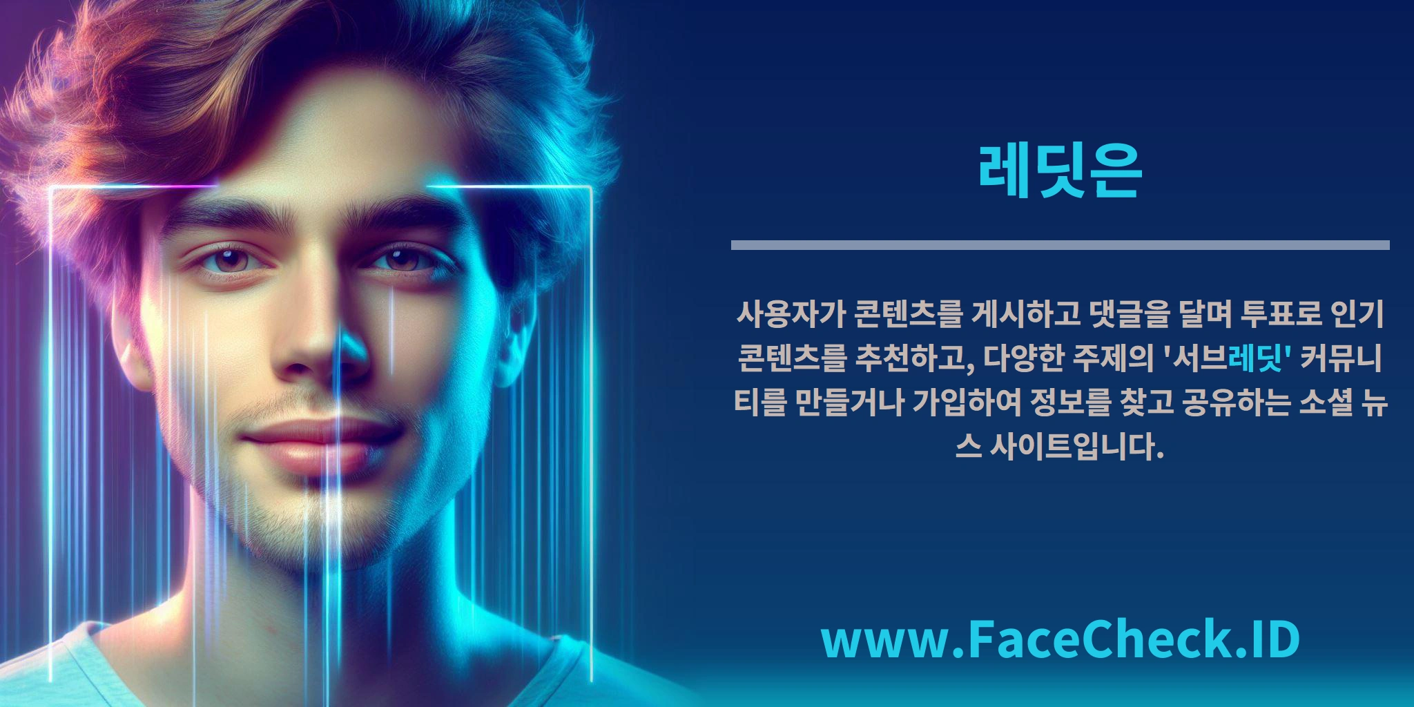 <b>레딧은</b> 사용자가 콘텐츠를 게시하고 댓글을 달며 투표로 인기 콘텐츠를 추천하고, 다양한 주제의 '서브<b>레딧'</b> 커뮤니티를 만들거나 가입하여 정보를 찾고 공유하는 소셜 뉴스 사이트입니다.