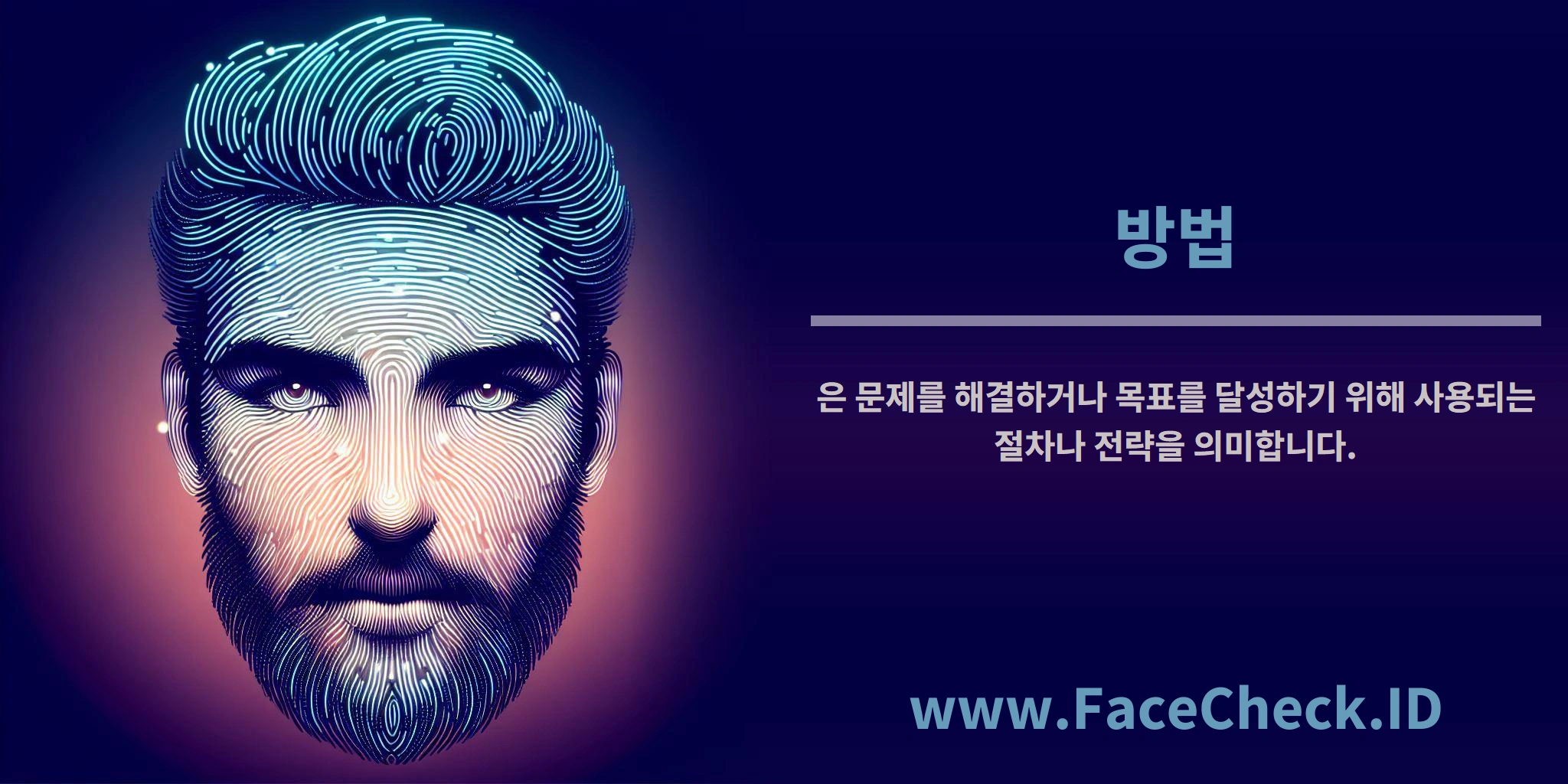 <b>방법</b>은 문제를 해결하거나 목표를 달성하기 위해 사용되는 절차나 전략을 의미합니다.