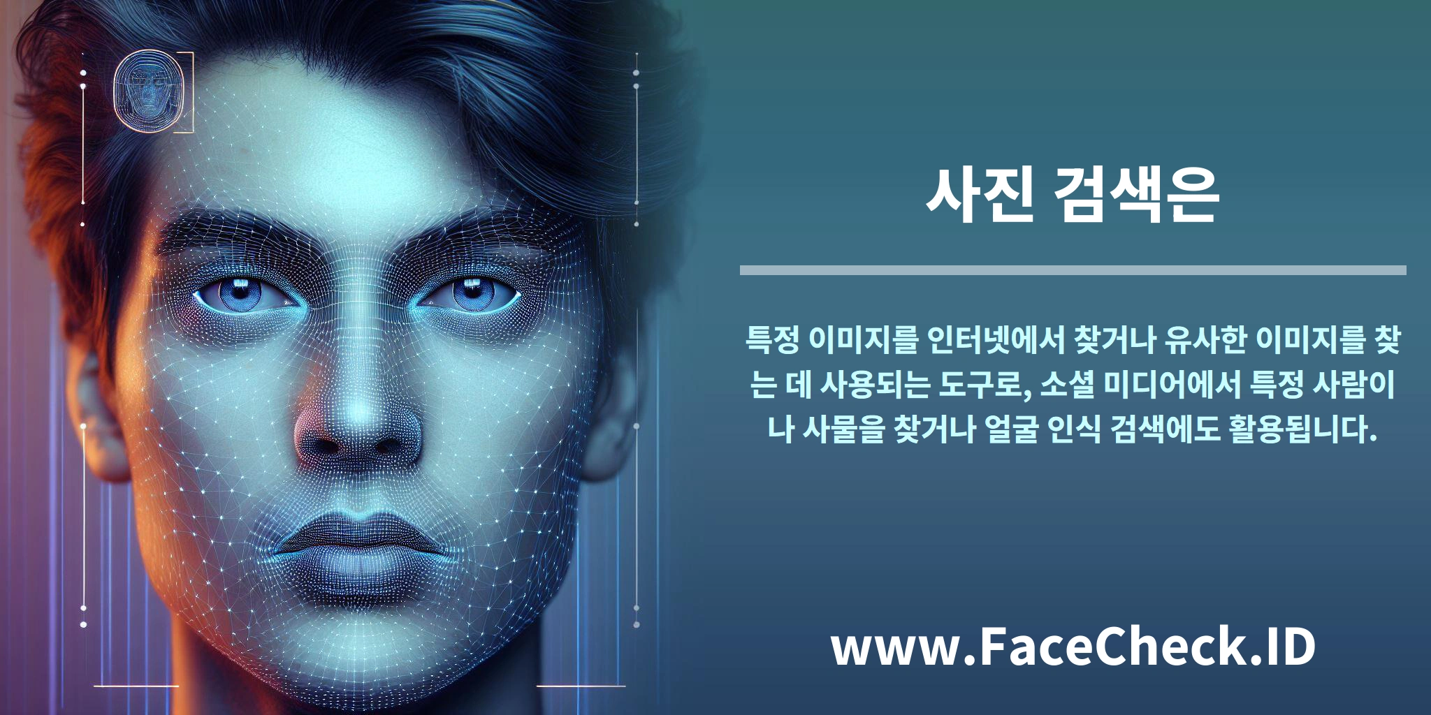 <b>사진 검색은</b> 특정 이미지를 인터넷에서 찾거나 유사한 이미지를 찾는 데 사용되는 도구로, 소셜 미디어에서 특정 사람이나 사물을 찾거나 얼굴 인식 검색에도 활용됩니다.