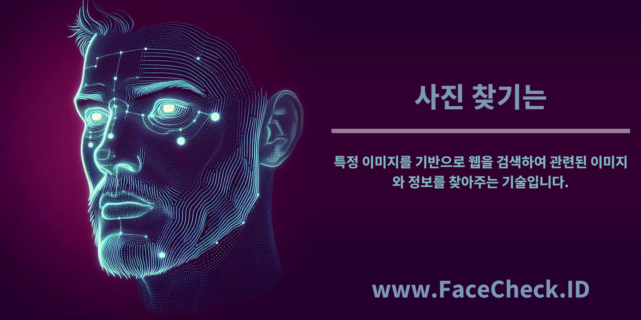 <b>사진 찾기는</b> 특정 이미지를 기반으로 웹을 검색하여 관련된 이미지와 정보를 찾아주는 기술입니다.