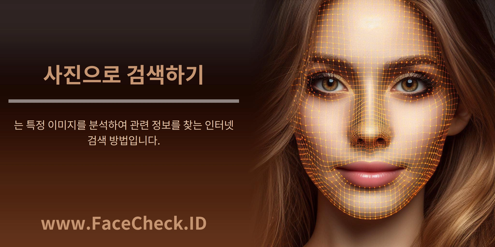 사진으로 검색하기는 특정 이미지를 분석하여 관련 정보를 찾는 인터넷 검색 방법입니다.