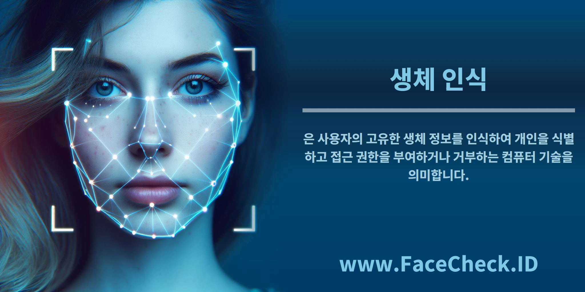 <b>생체 인식</b>은 사용자의 고유한 생체 정보를 인식하여 개인을 식별하고 접근 권한을 부여하거나 거부하는 컴퓨터 기술을 의미합니다.