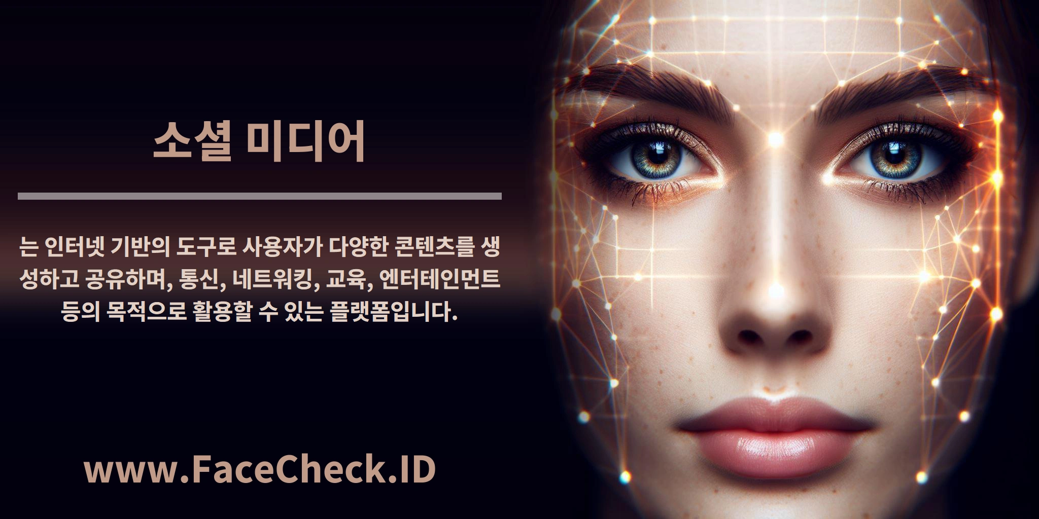 <b>소셜 미디어</b>는 인터넷 기반의 도구로 사용자가 다양한 콘텐츠를 생성하고 공유하며, 통신, 네트워킹, 교육, 엔터테인먼트 등의 목적으로 활용할 수 있는 플랫폼입니다.