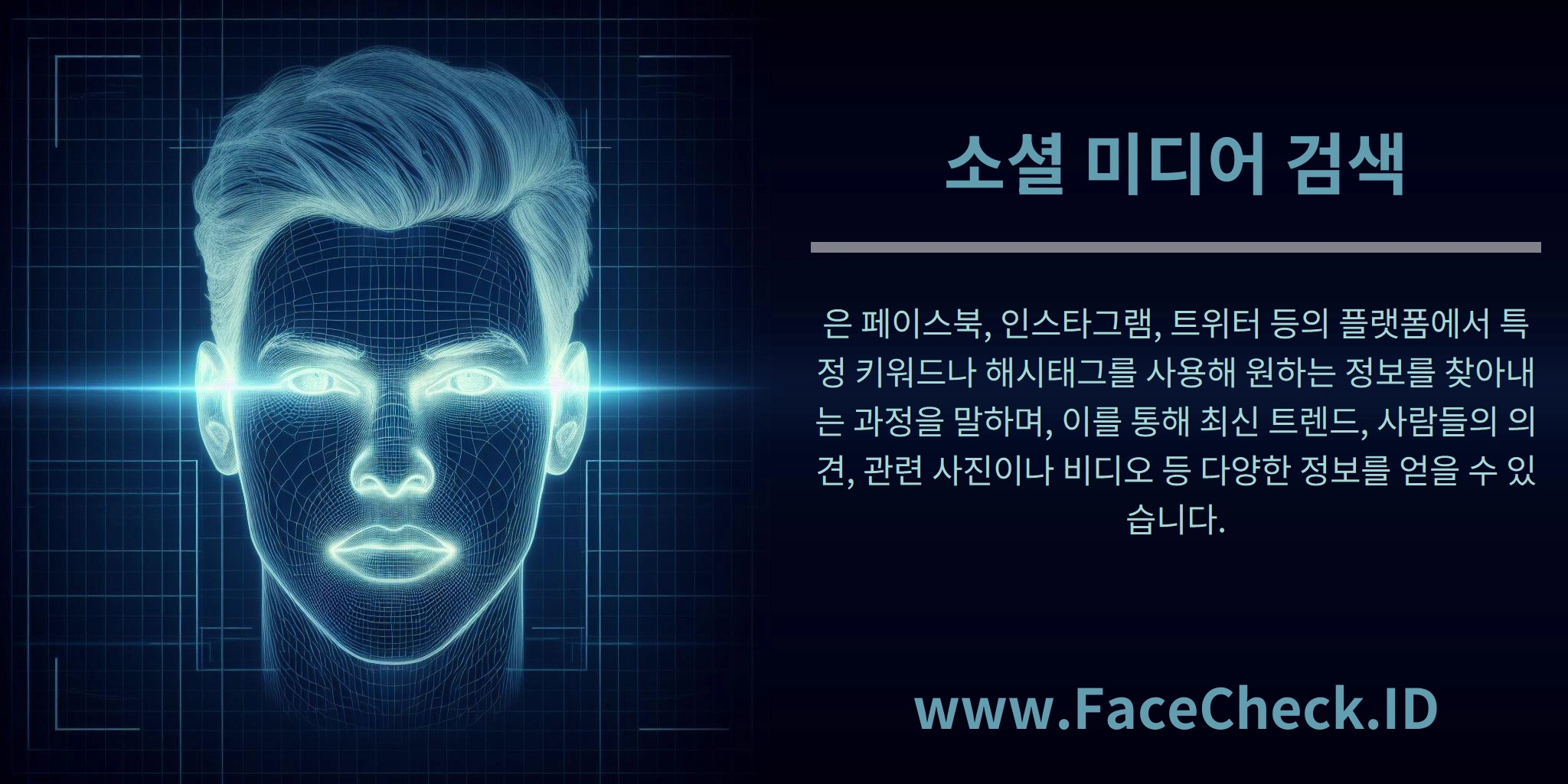 소셜 미디어 검색은 페이스북, 인스타그램, 트위터 등의 플랫폼에서 특정 키워드나 해시태그를 사용해 원하는 정보를 찾아내는 과정을 말하며, 이를 통해 최신 트렌드, 사람들의 의견, 관련 사진이나 비디오 등 다양한 정보를 얻을 수 있습니다.